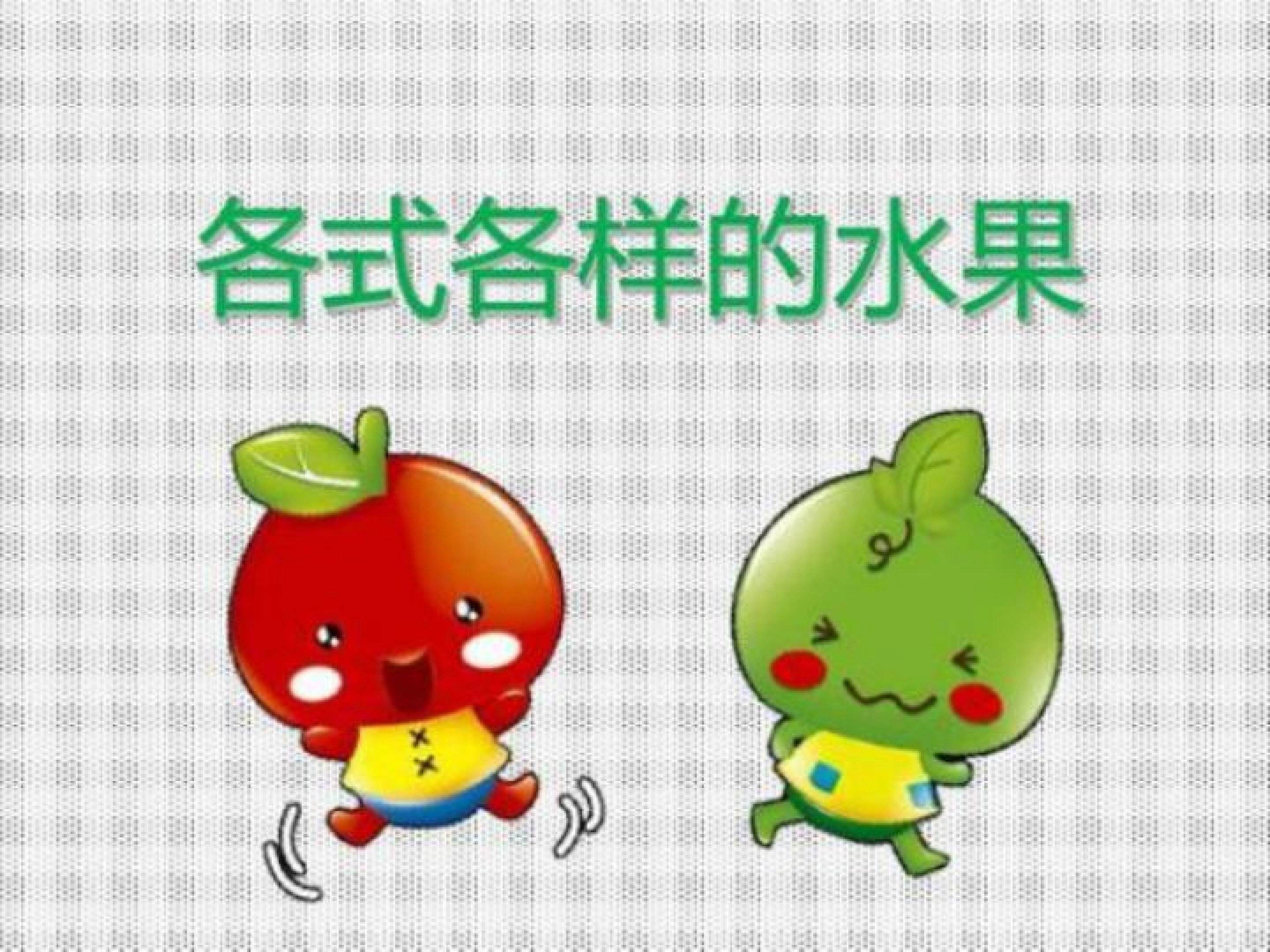 各式各样的水果