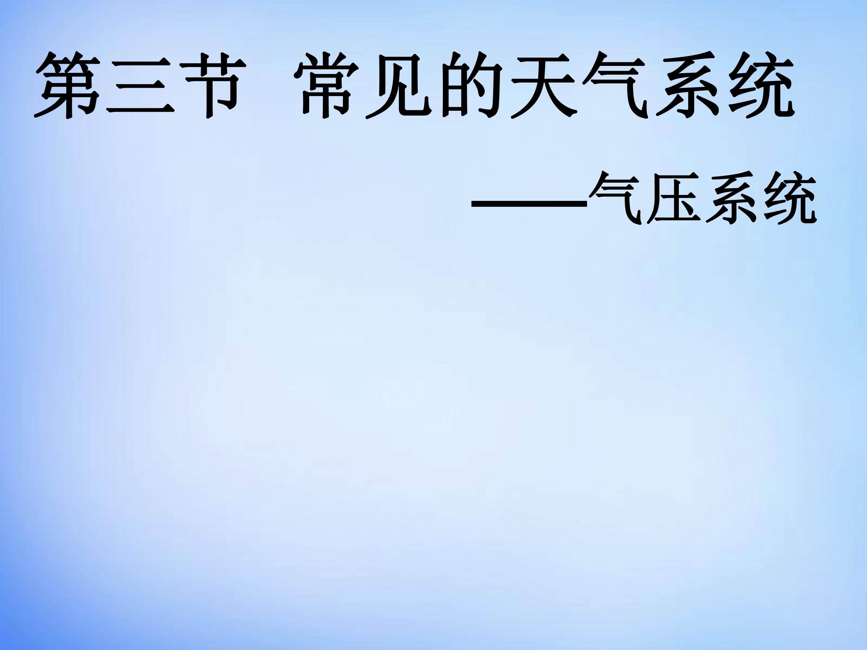 常见天气系统