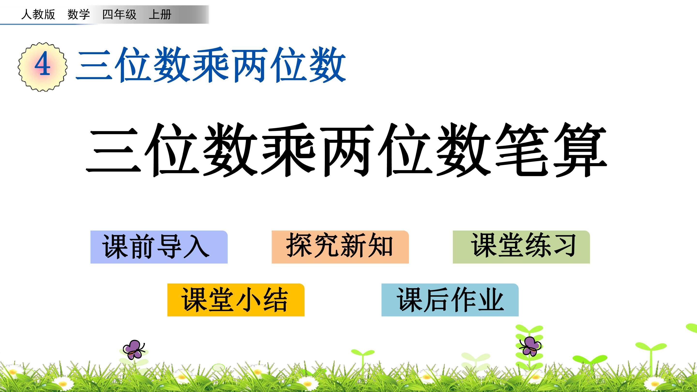 4.1 三位数乘两位数笔算