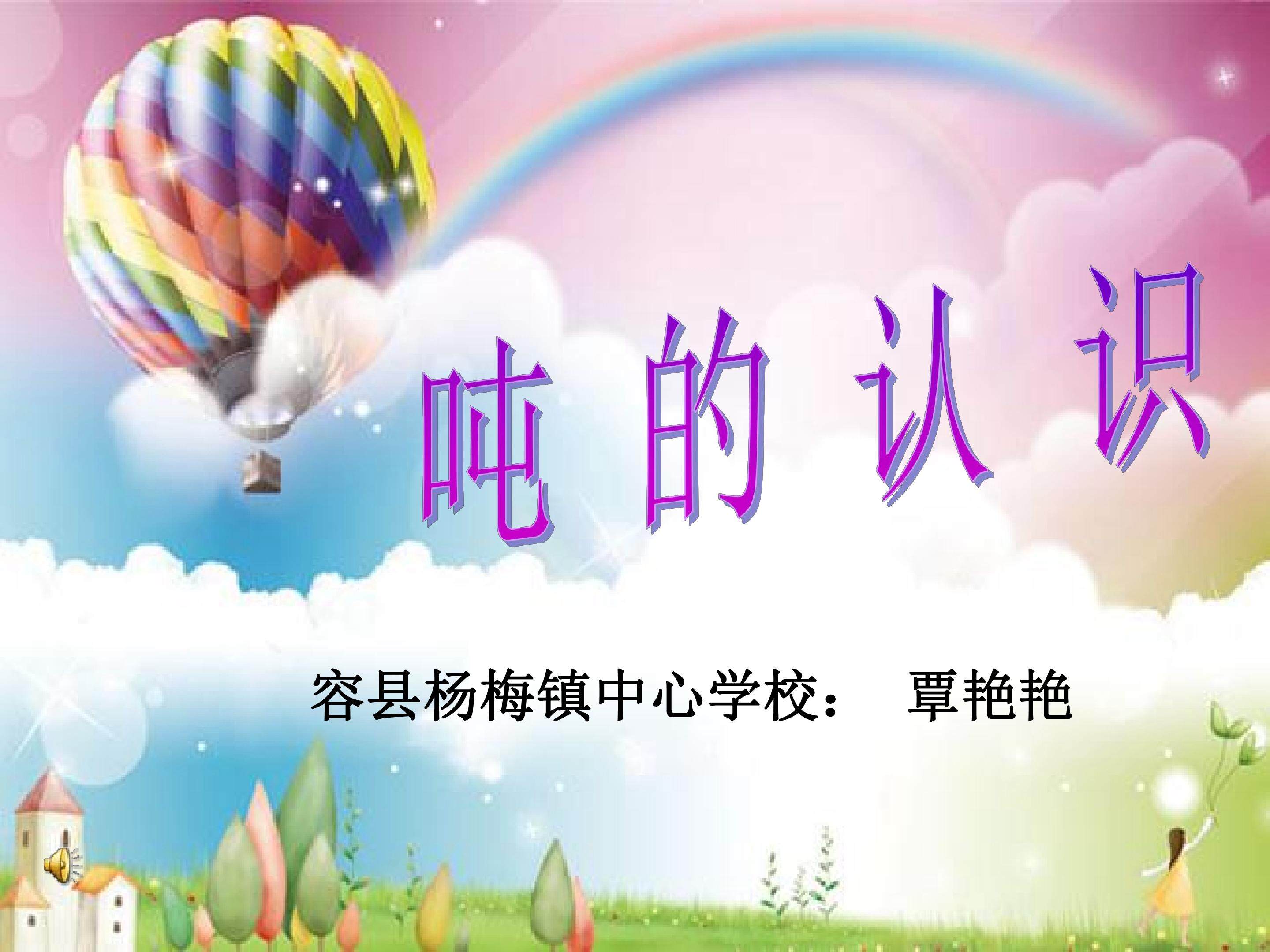 吨的认识