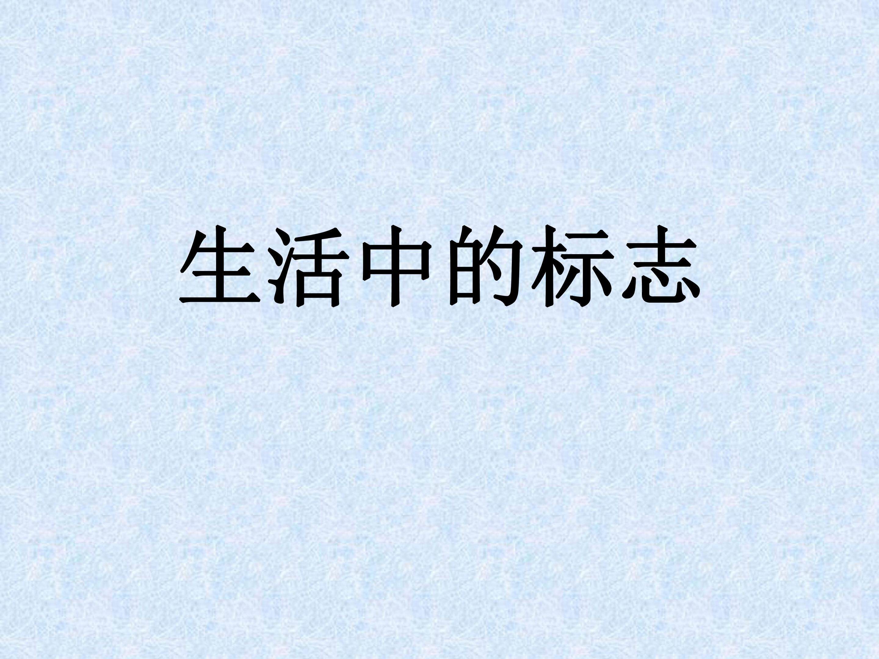 生活中的标志