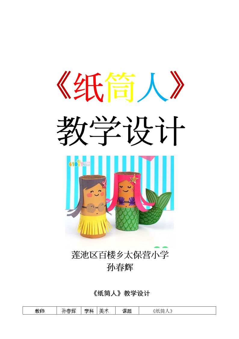 纸筒人