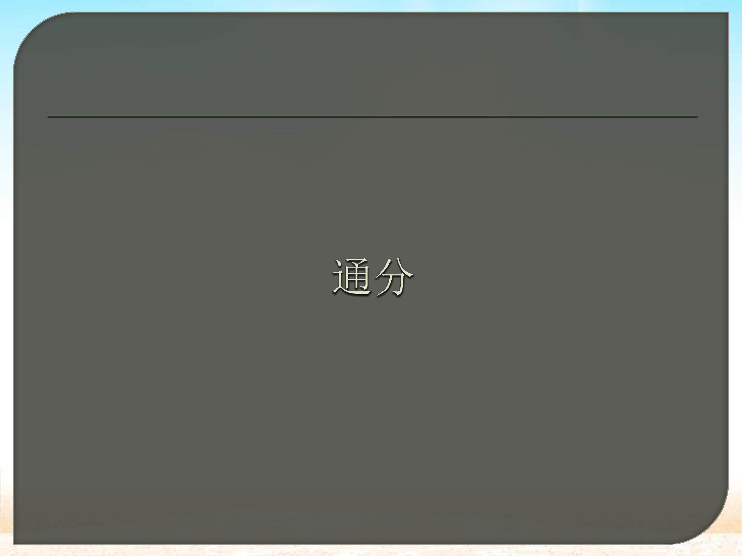 通分