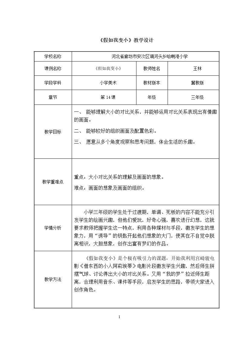 假如我变小
