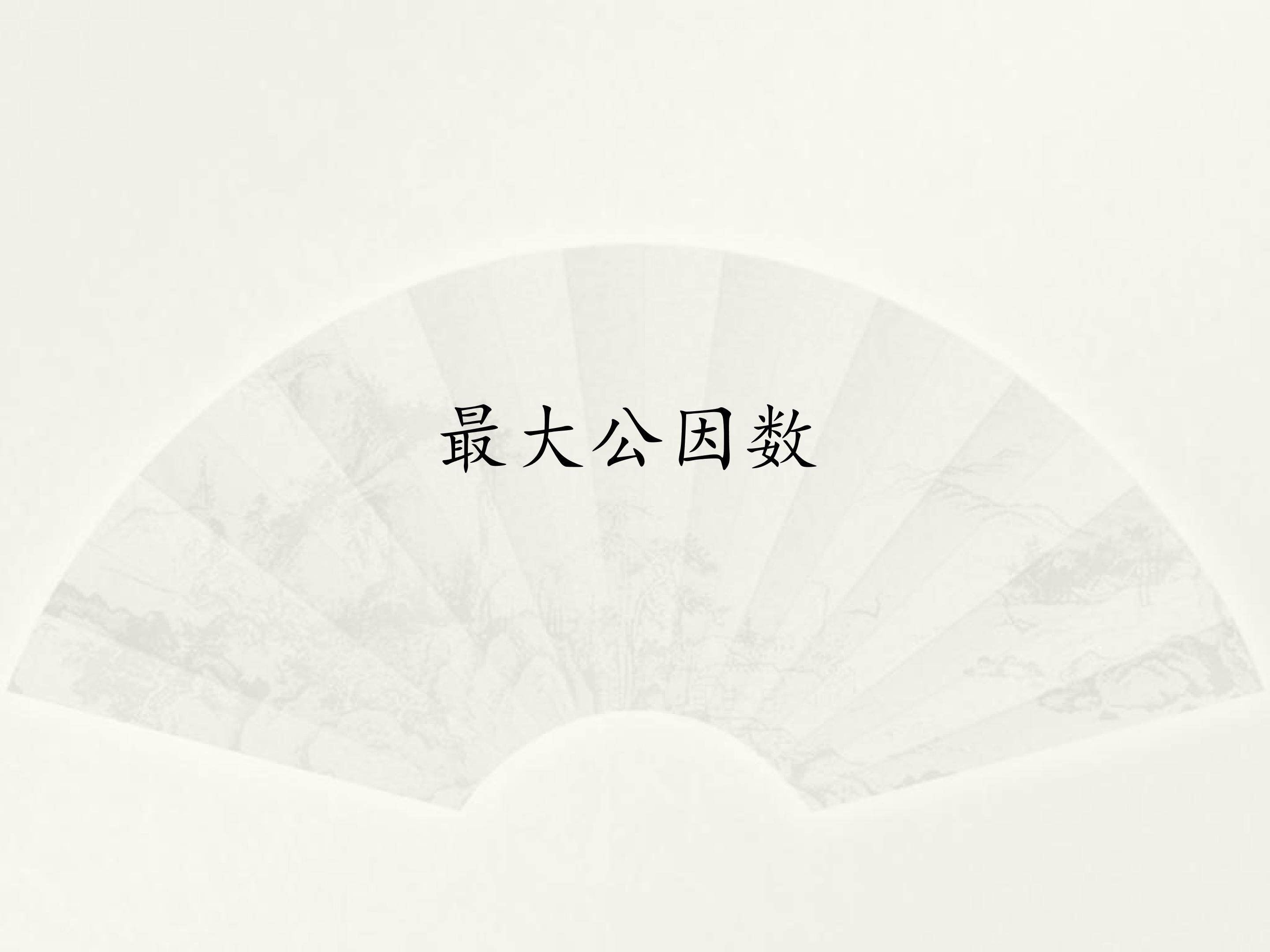 最大公因数