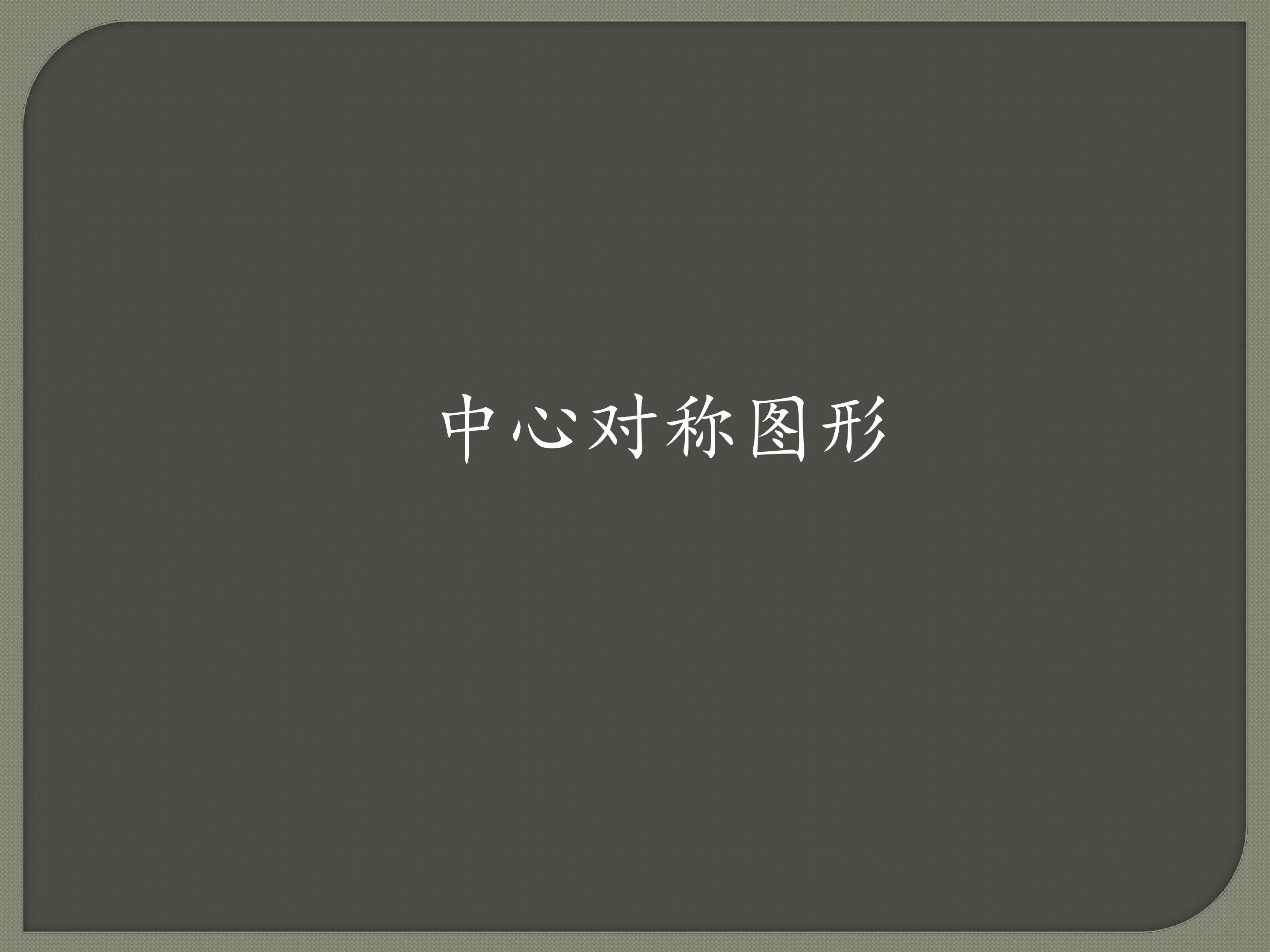 中心对称图形