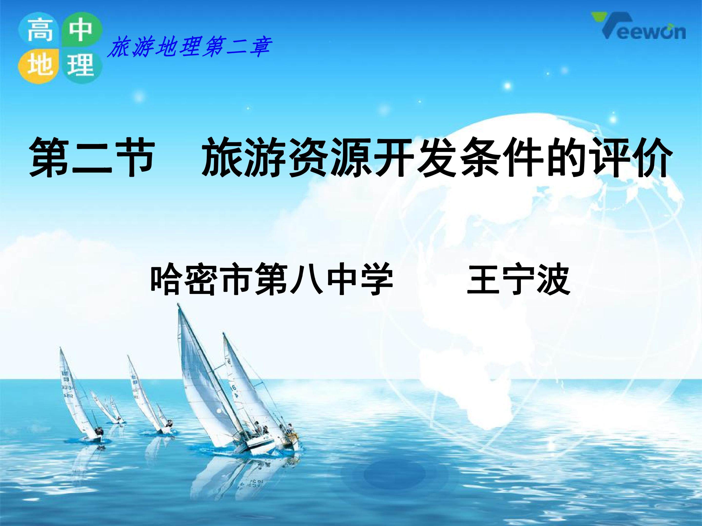 旅游资源开发条件的评价