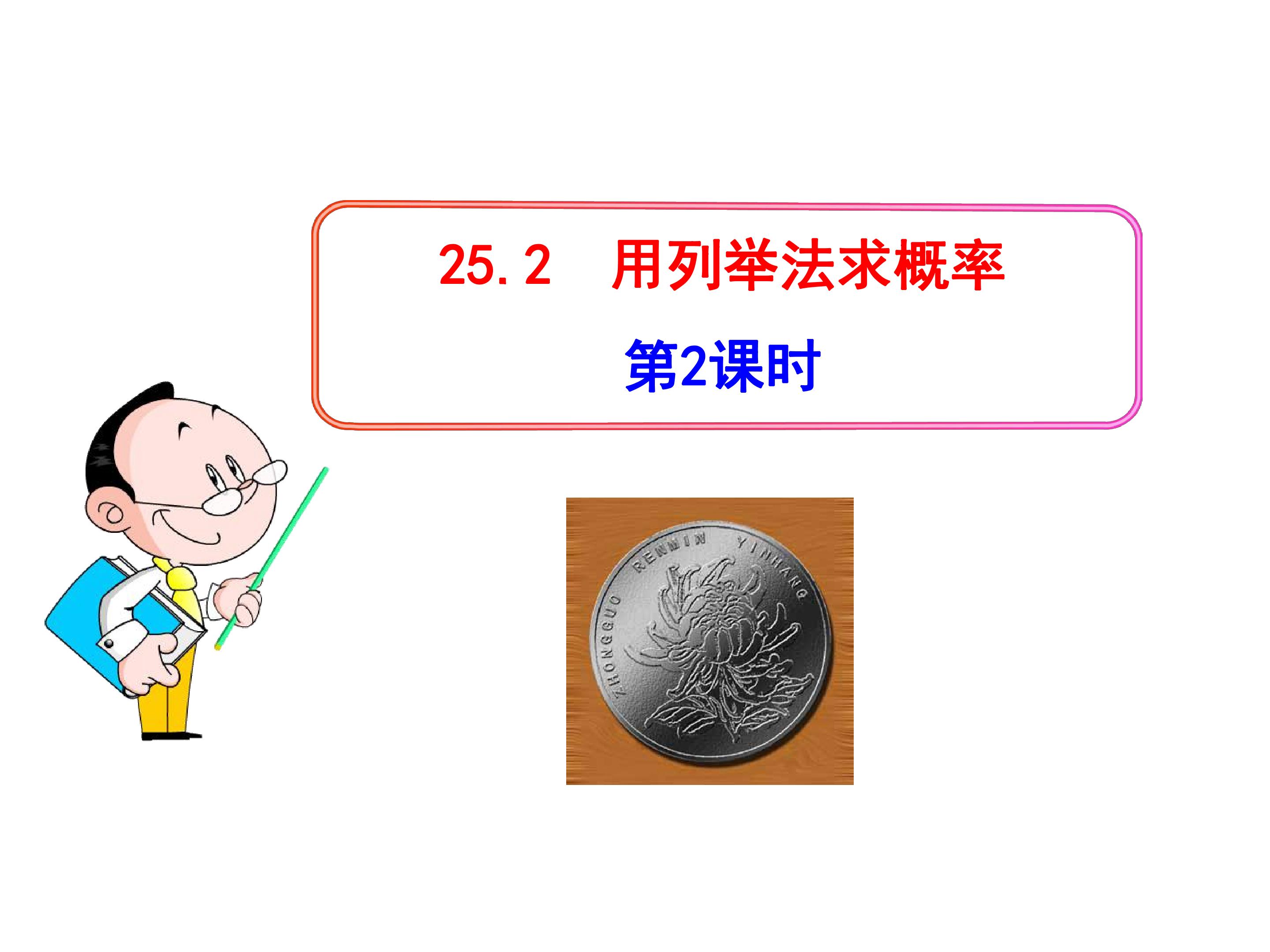 用列举法求概率
