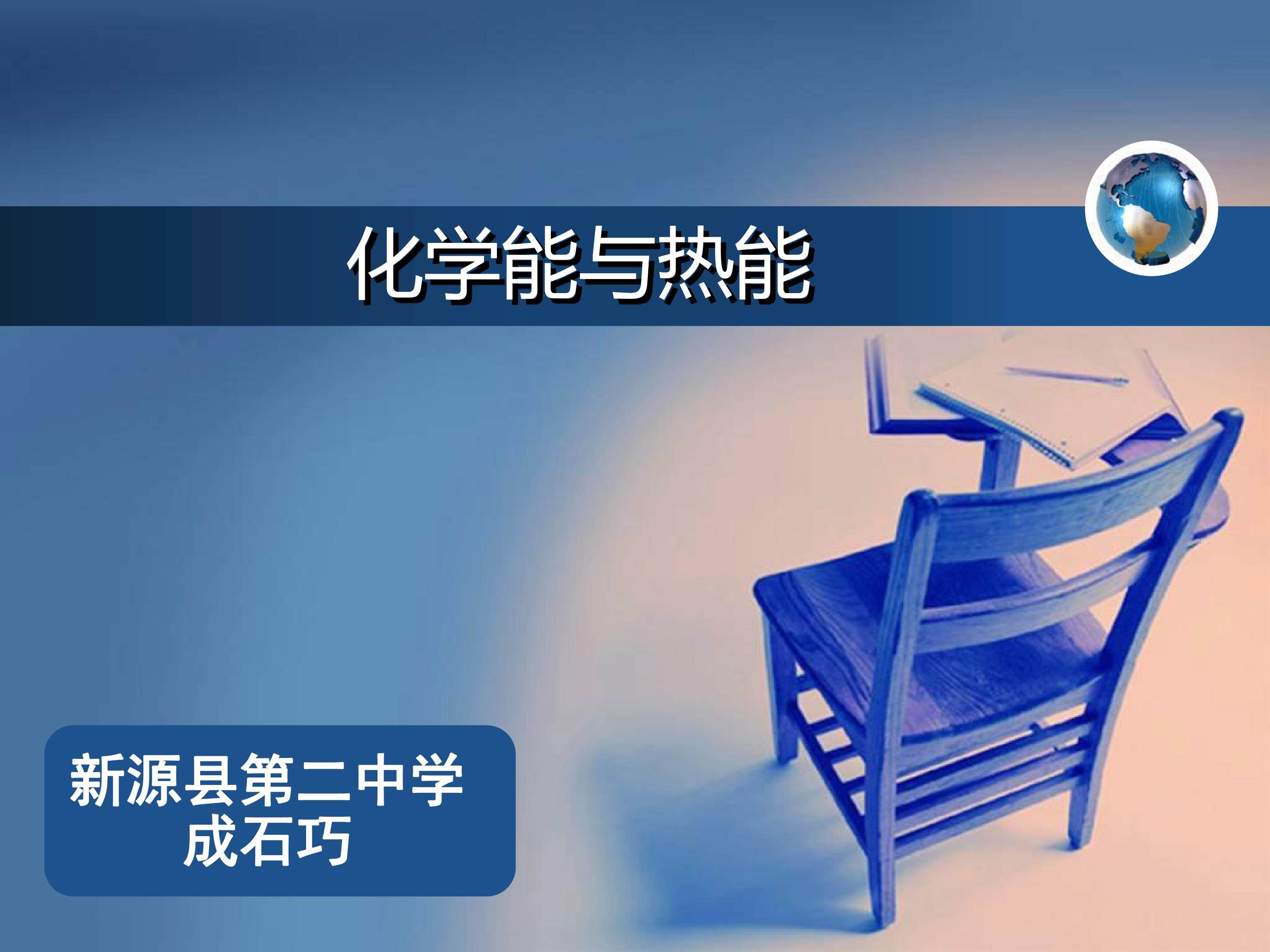 化学能与热能