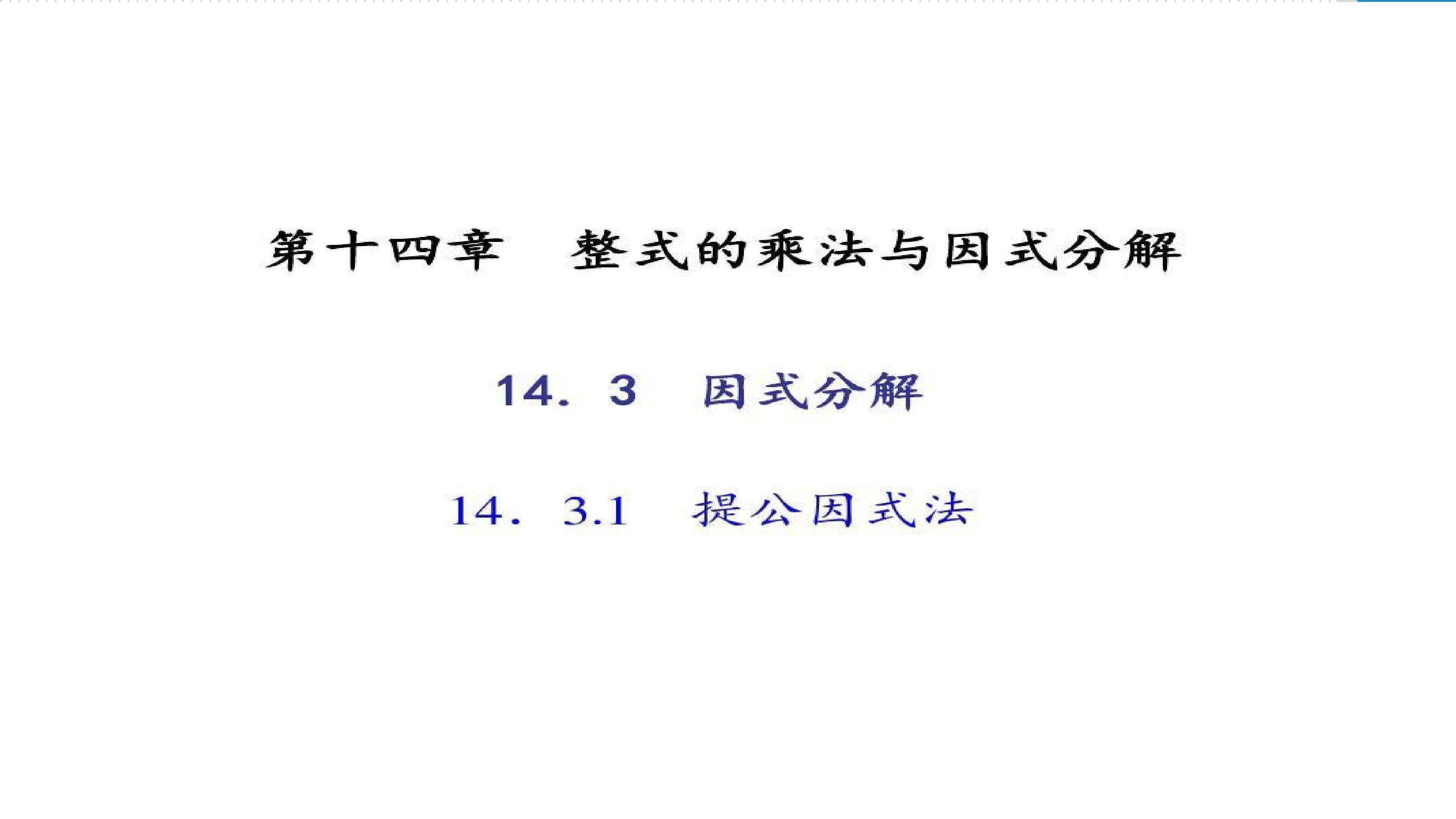 14.3.1提公因式法