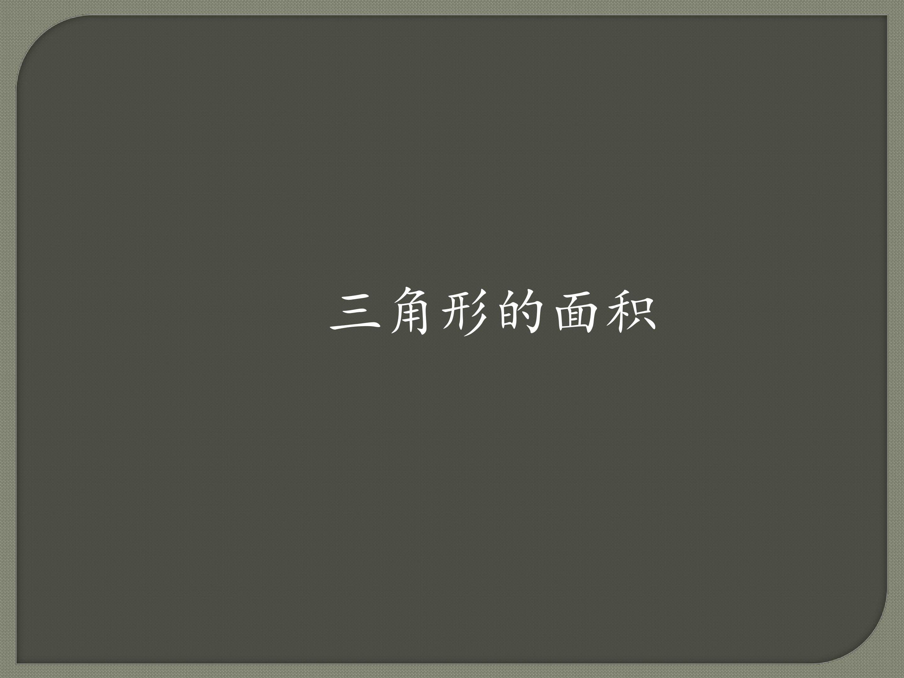 三角形的面积