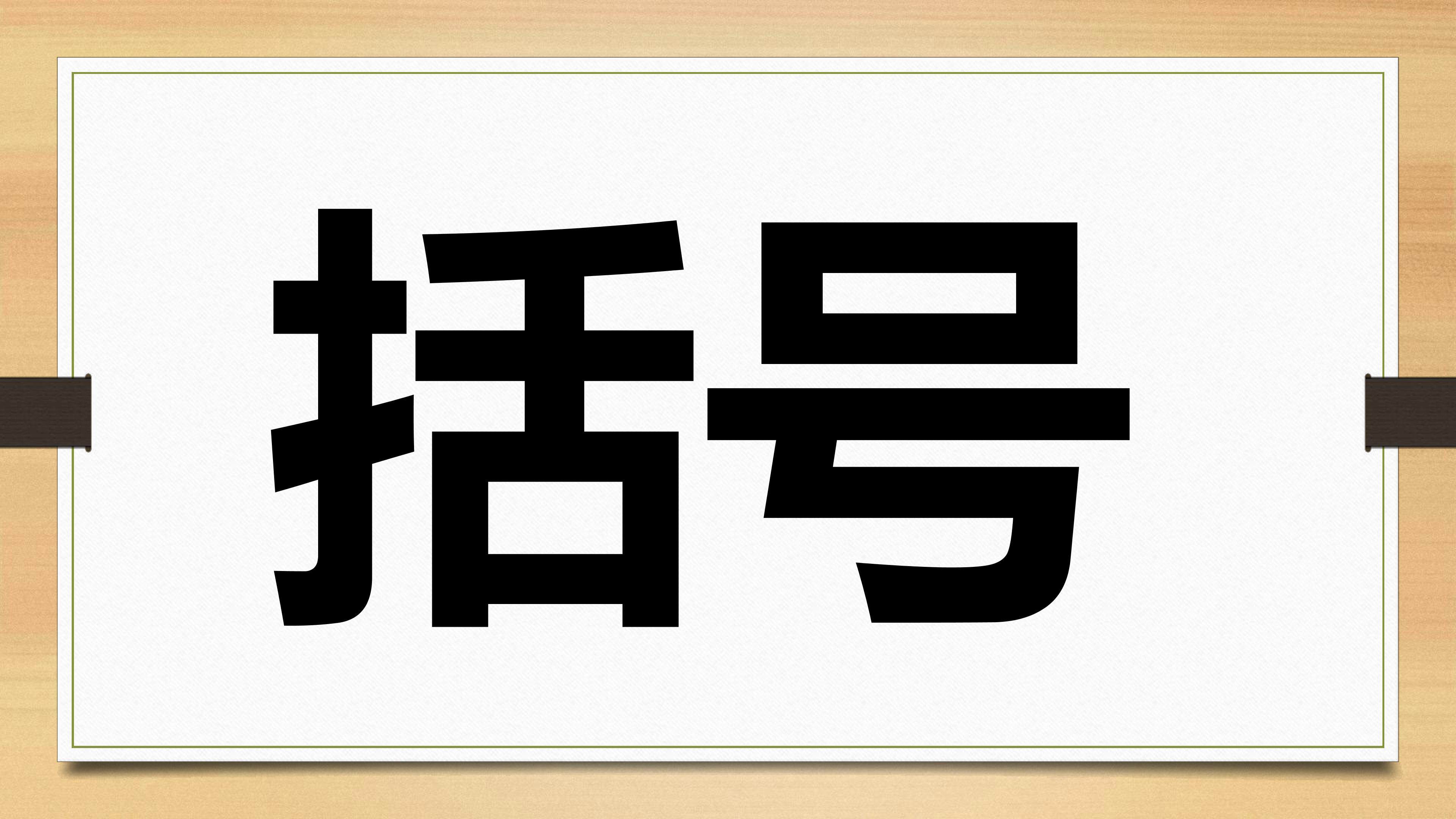 括号