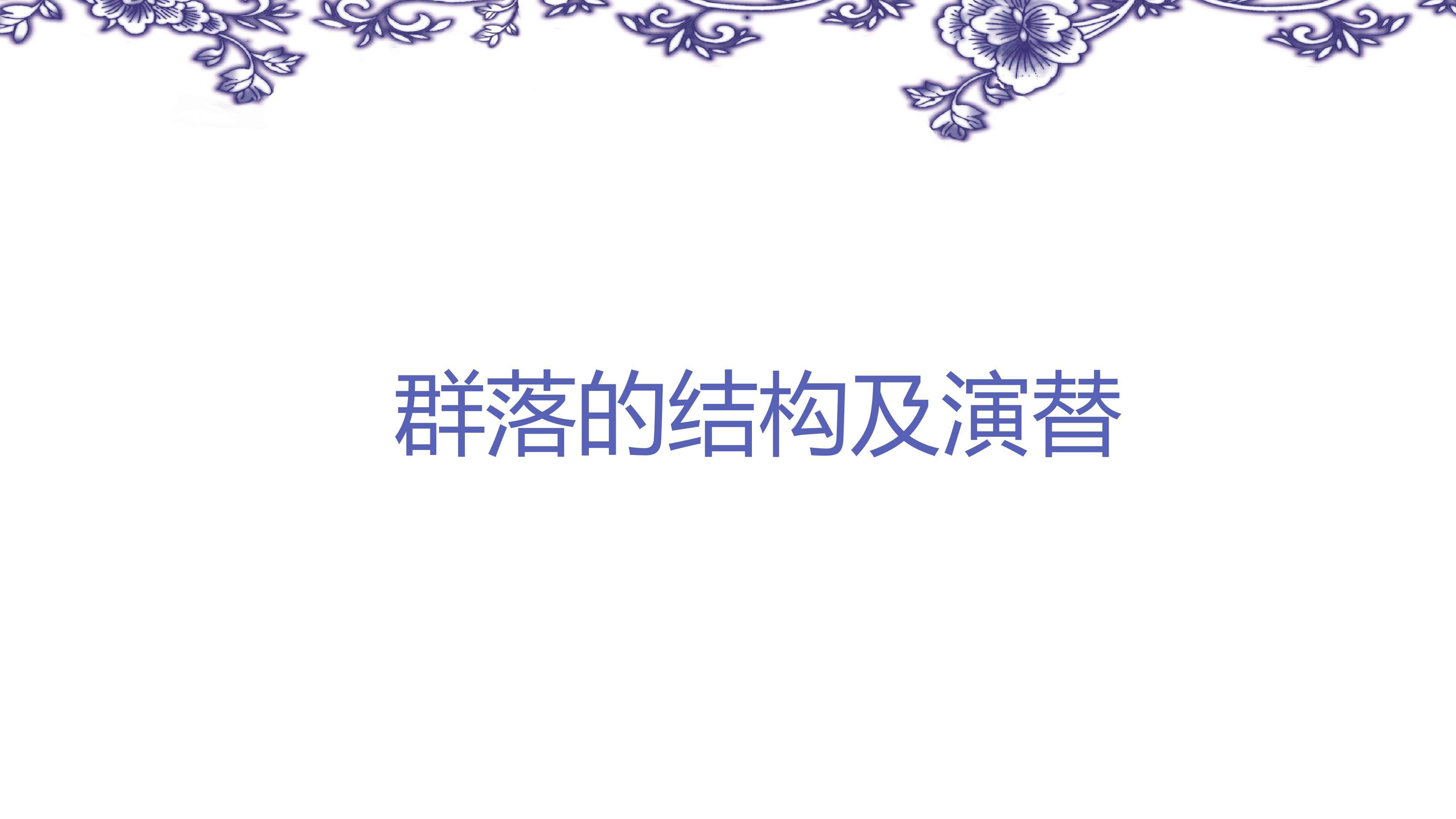 群落的结构及演替