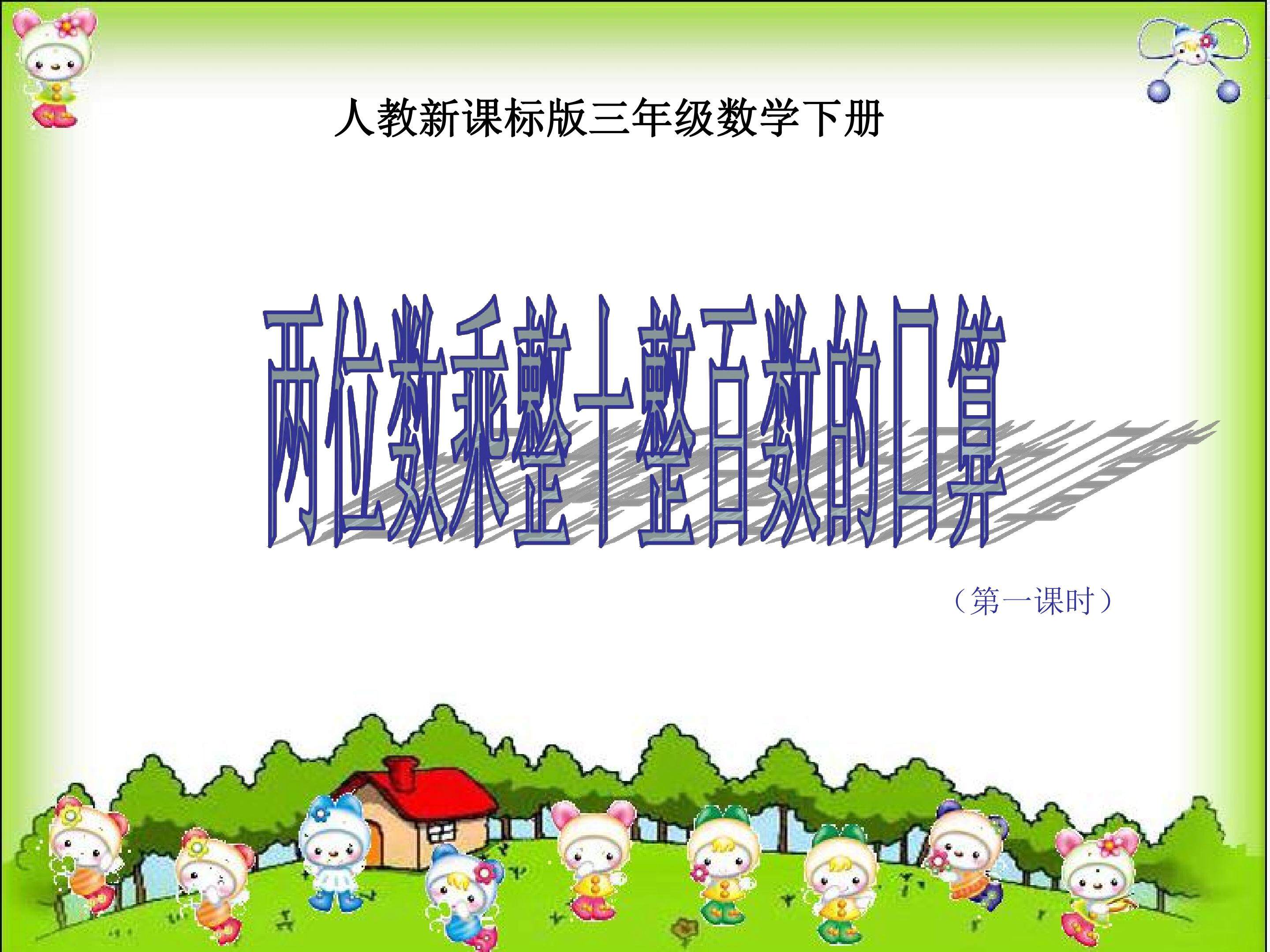 口算乘法课件