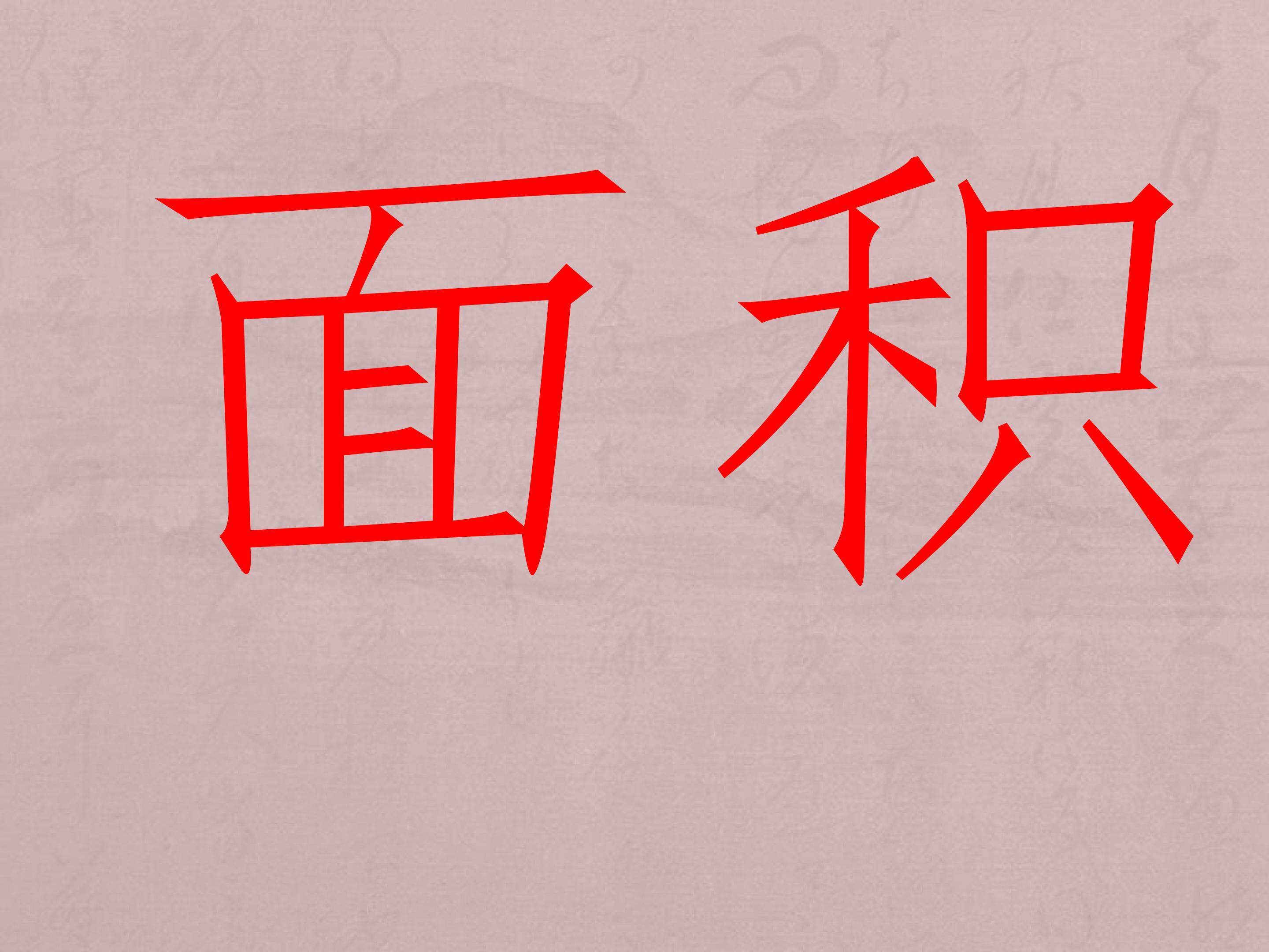 面积