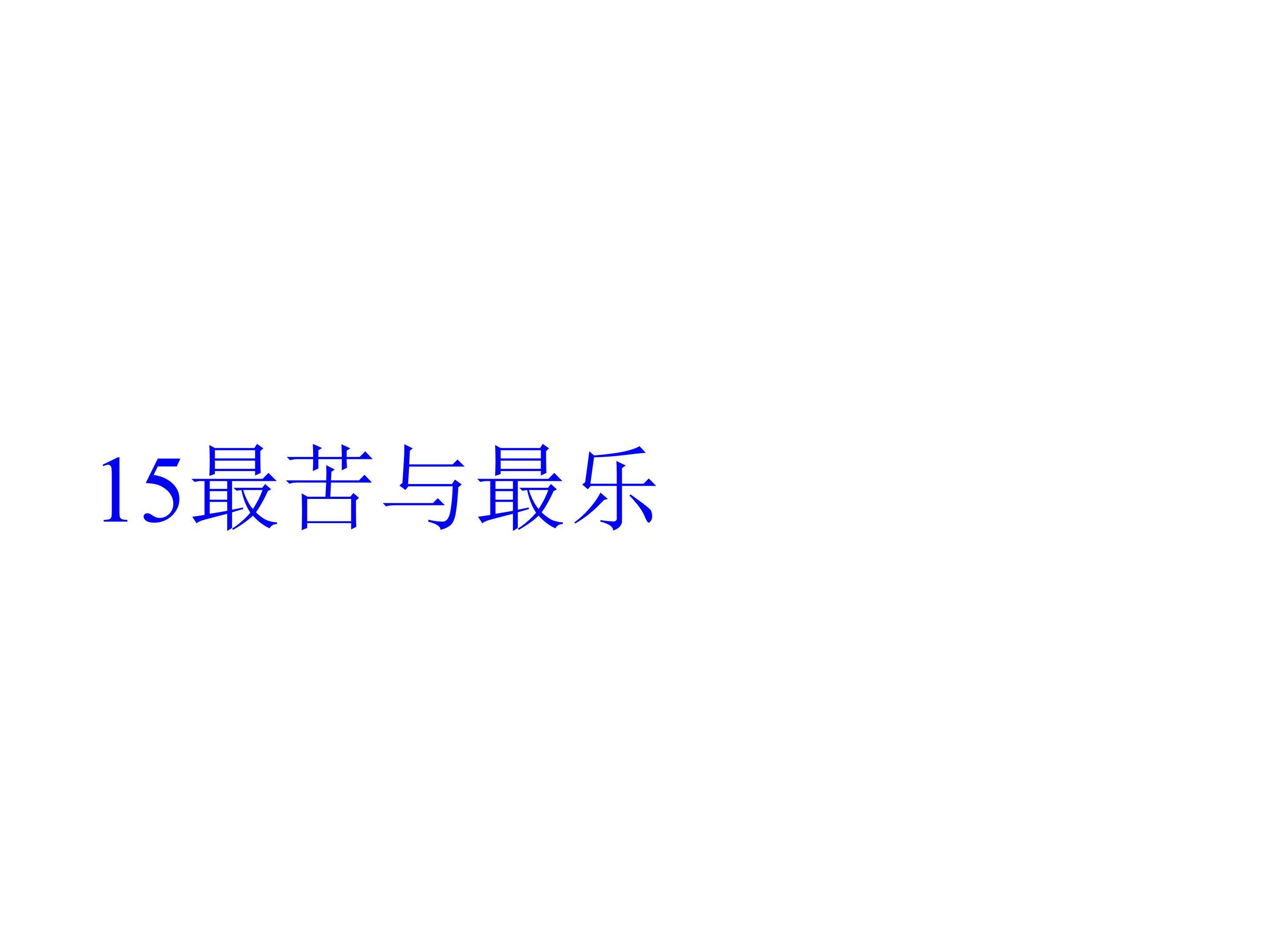 最苦与最乐