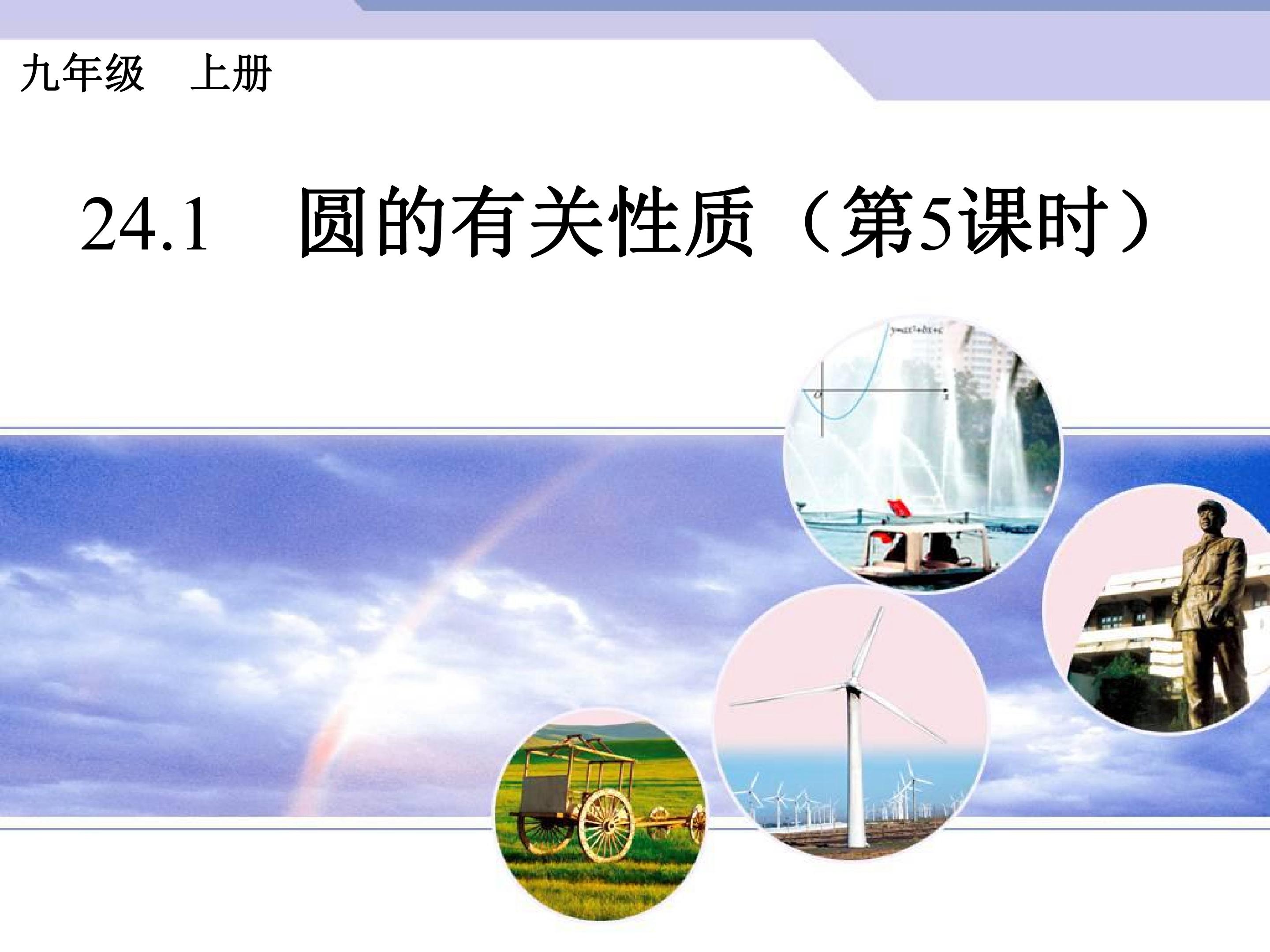 圆的有关性质