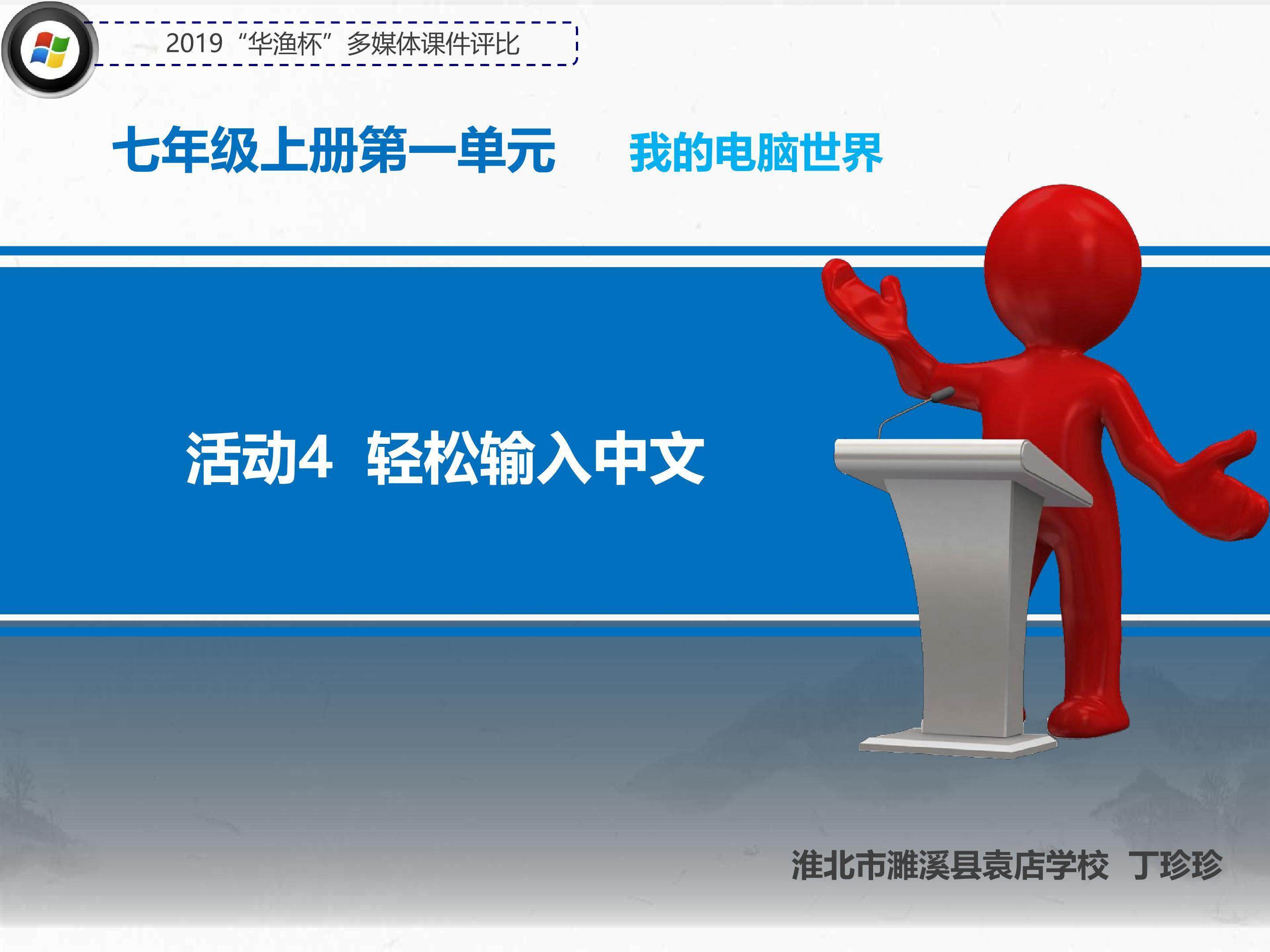轻松输入中文