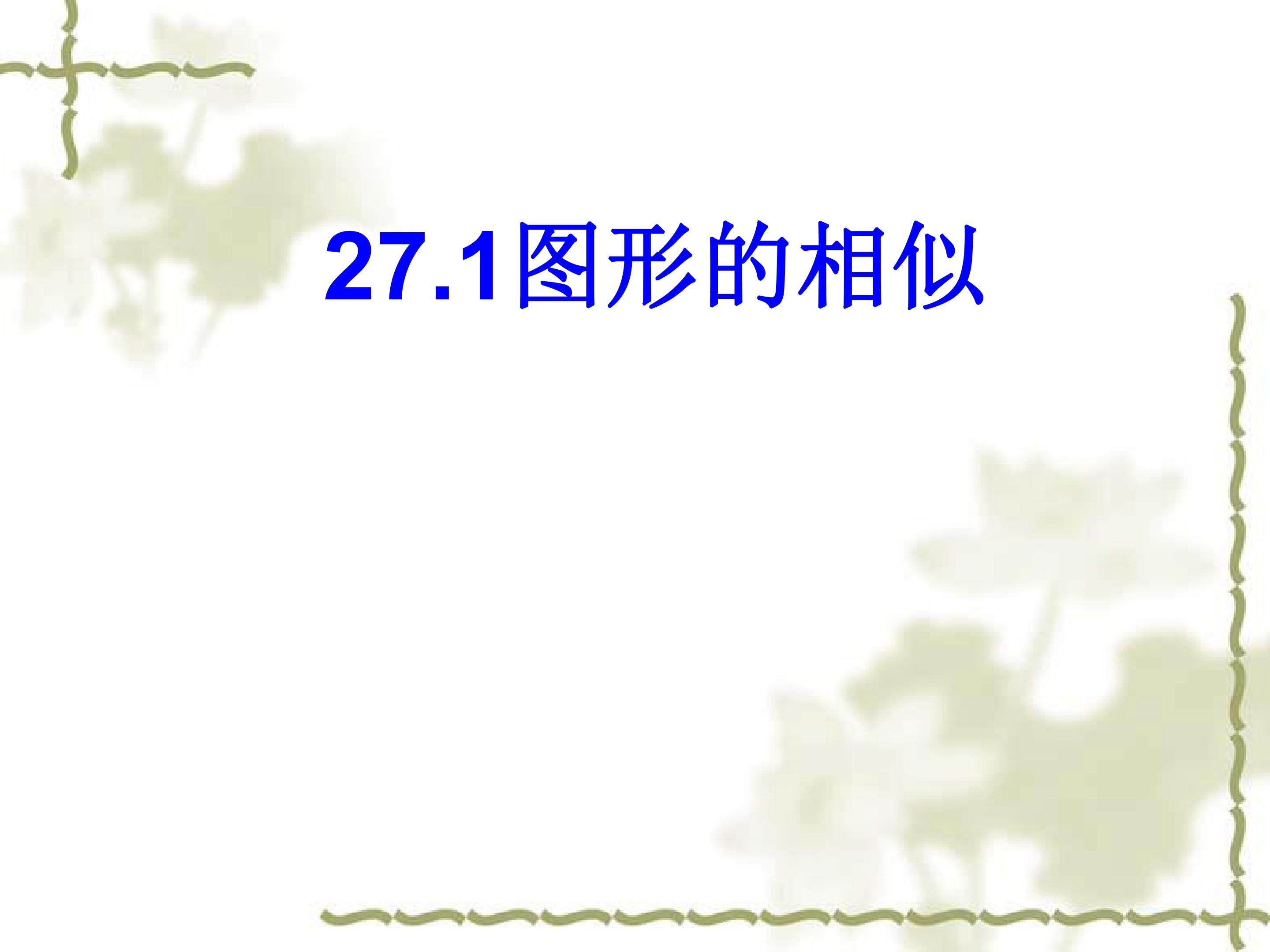 图形的相似