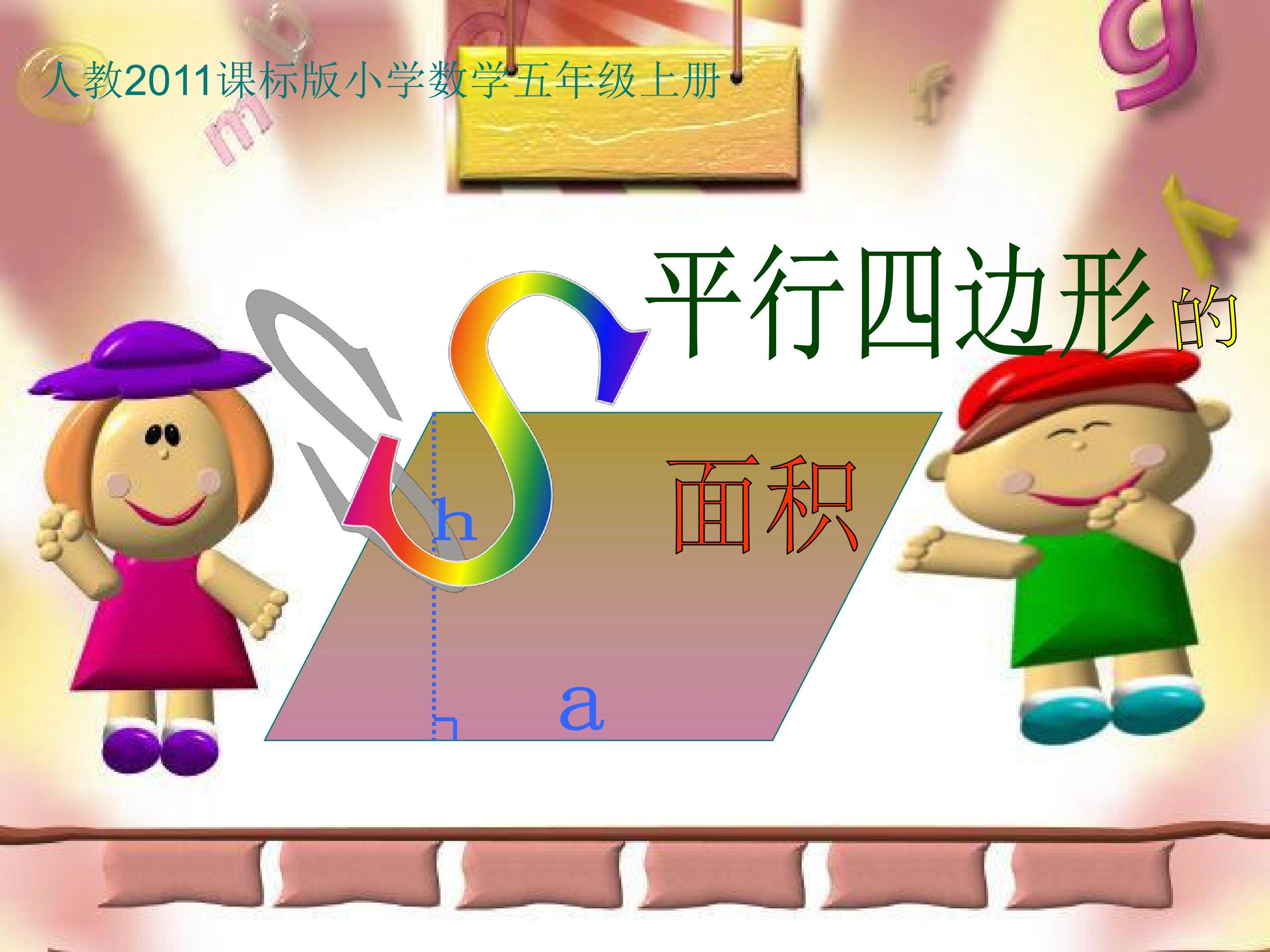 平行四边形的面积
