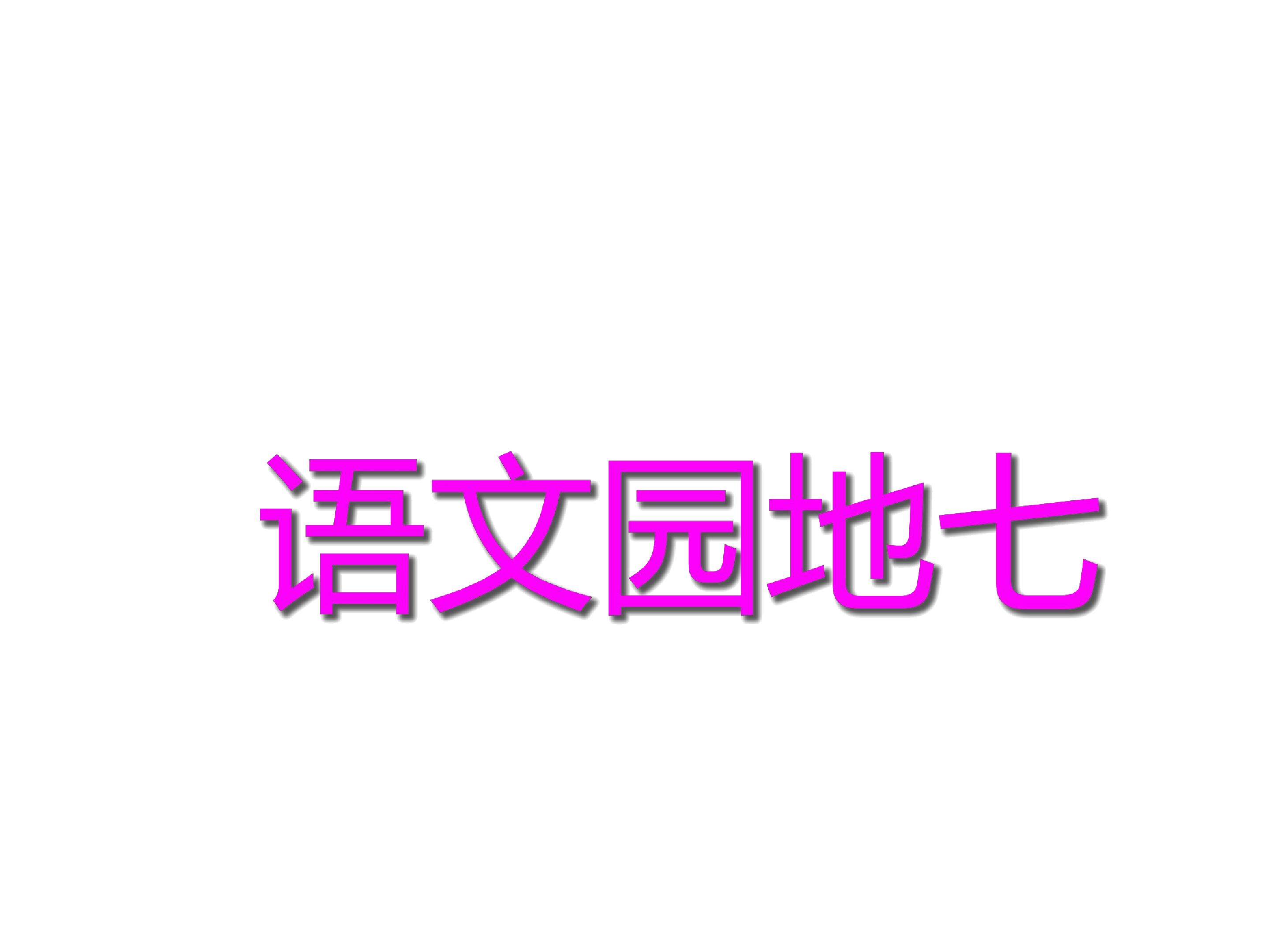 语文园地