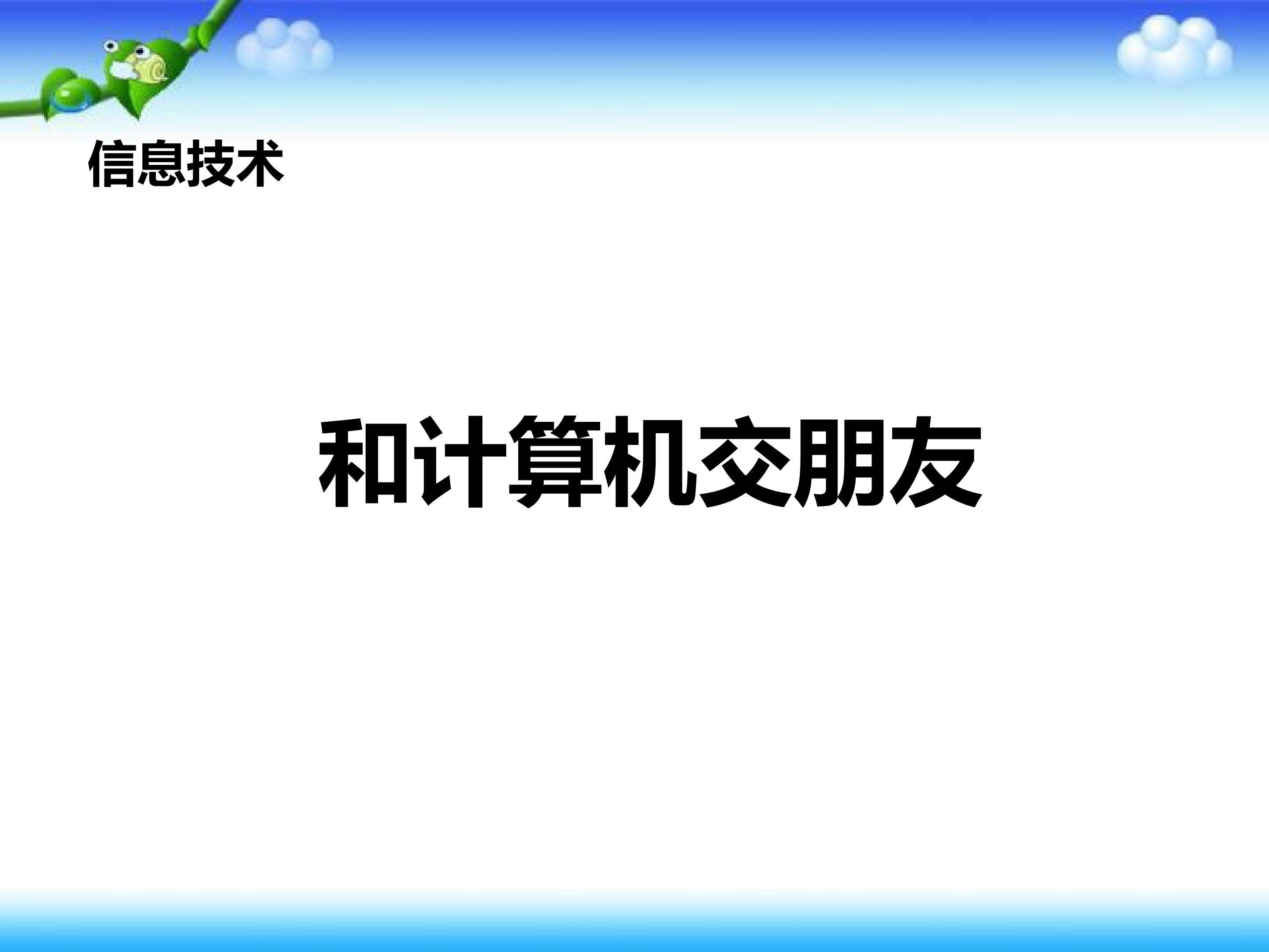 与计算机交朋友