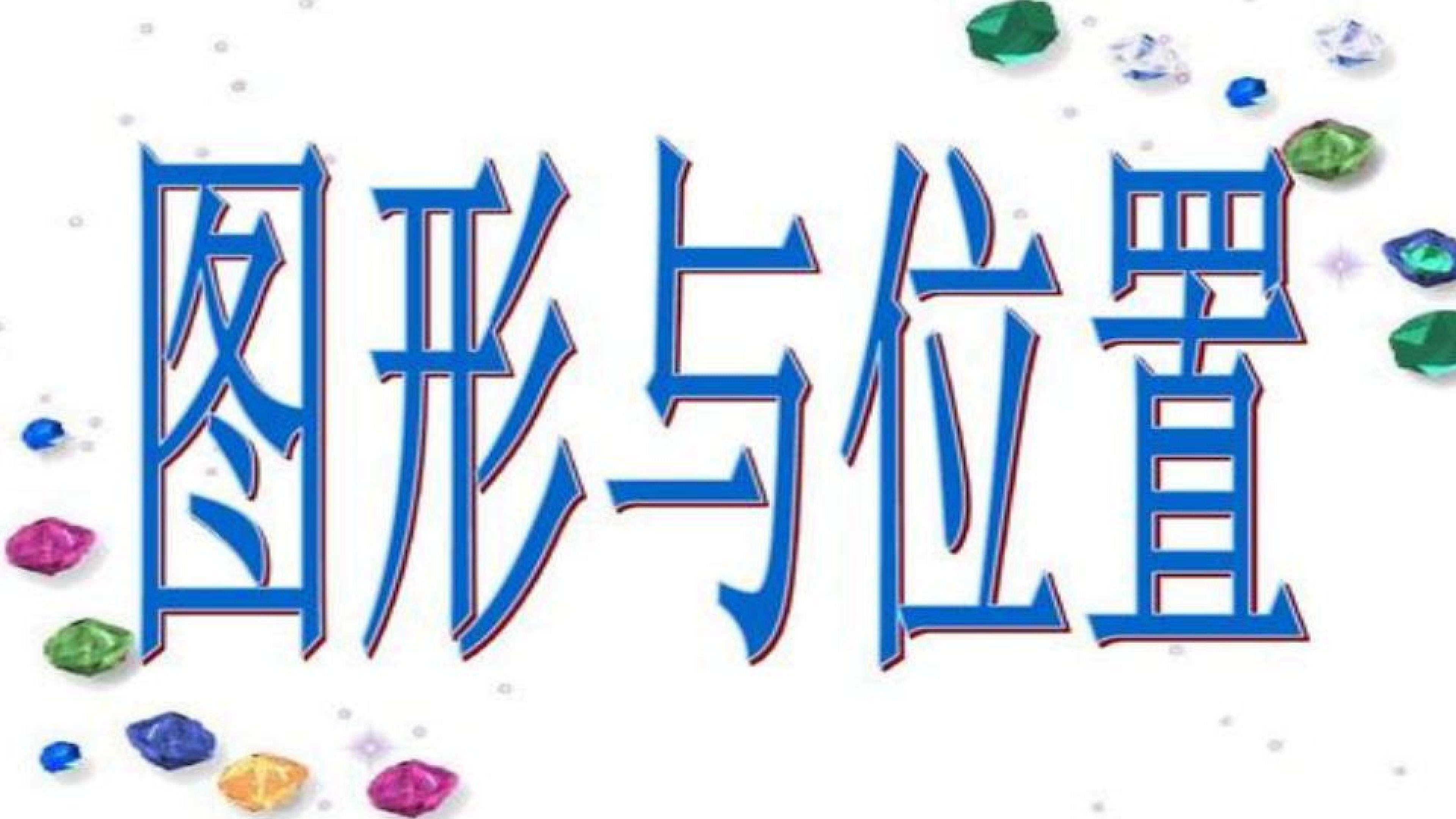 图形与位置