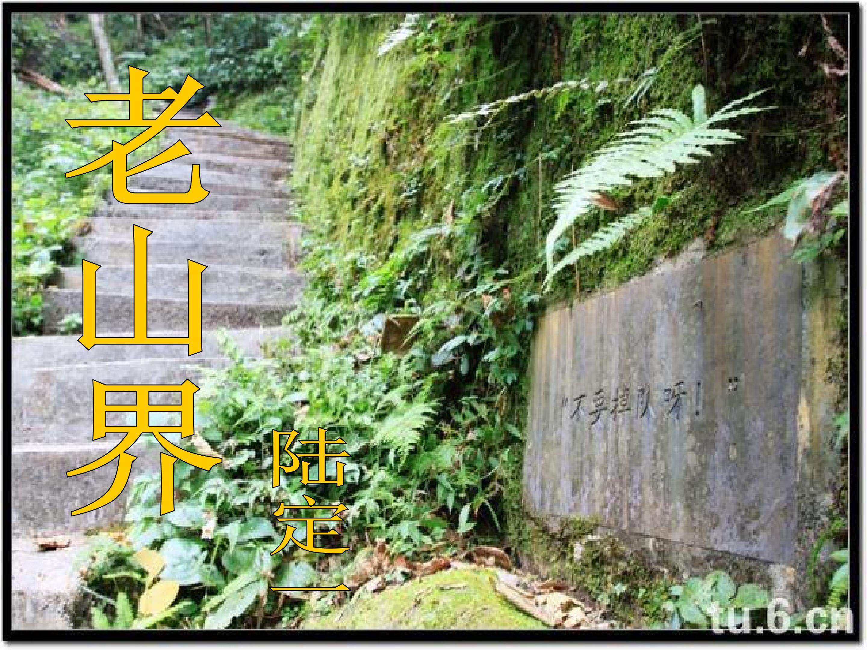 老山界
