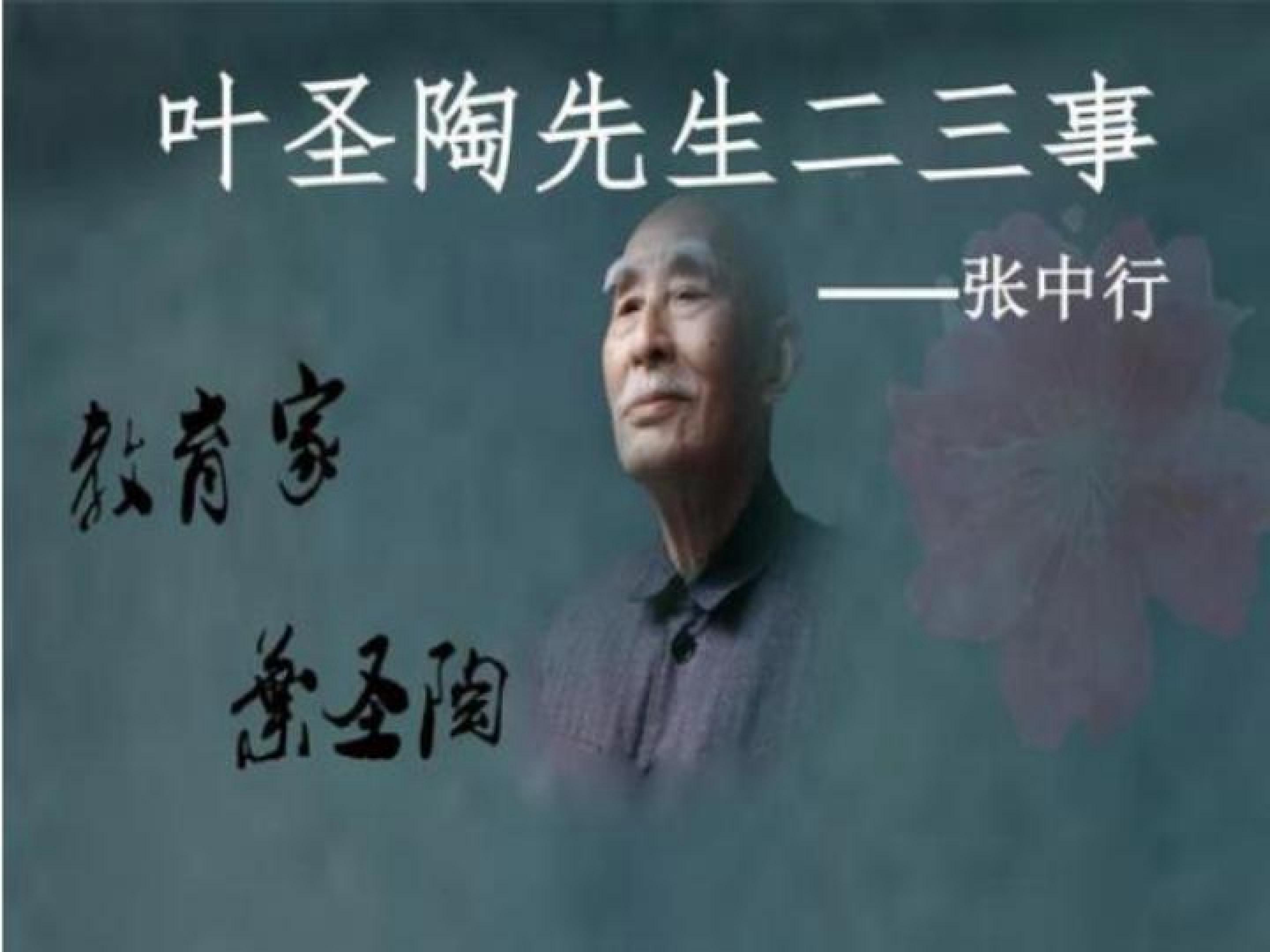 叶圣陶先生二三事