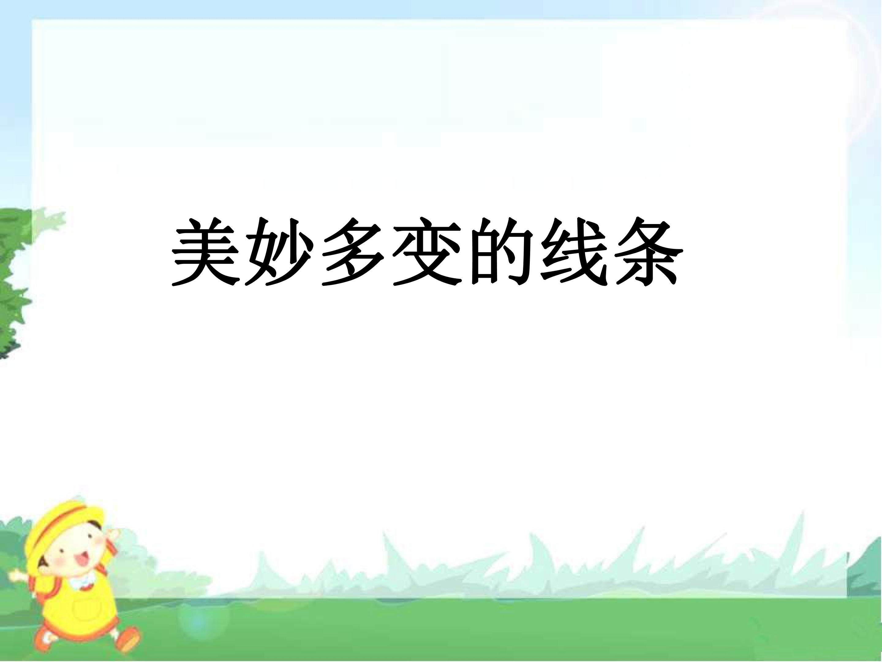 美妙多变的线条 (2)