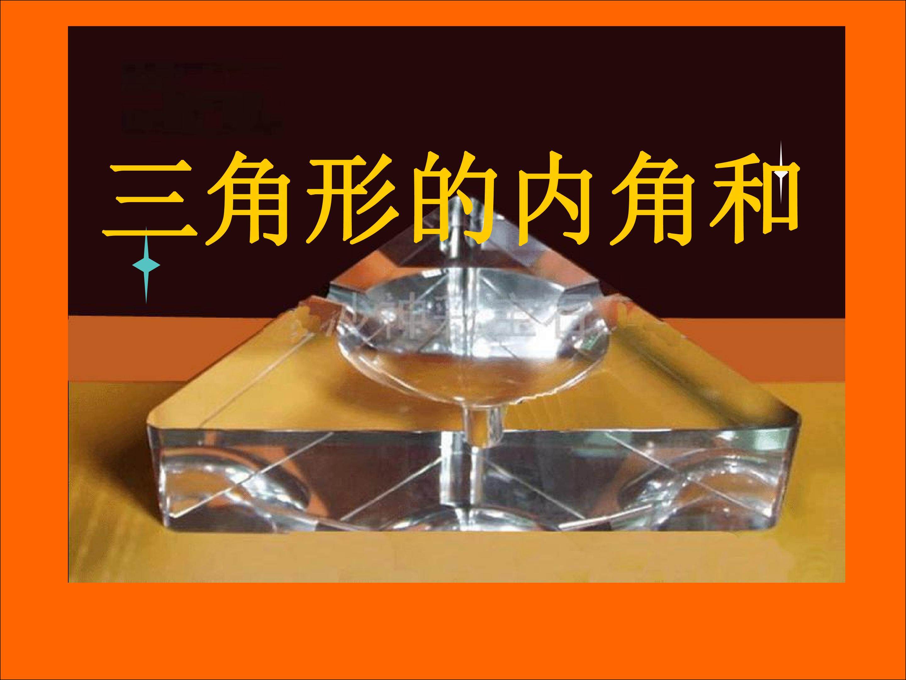 三角形内角和