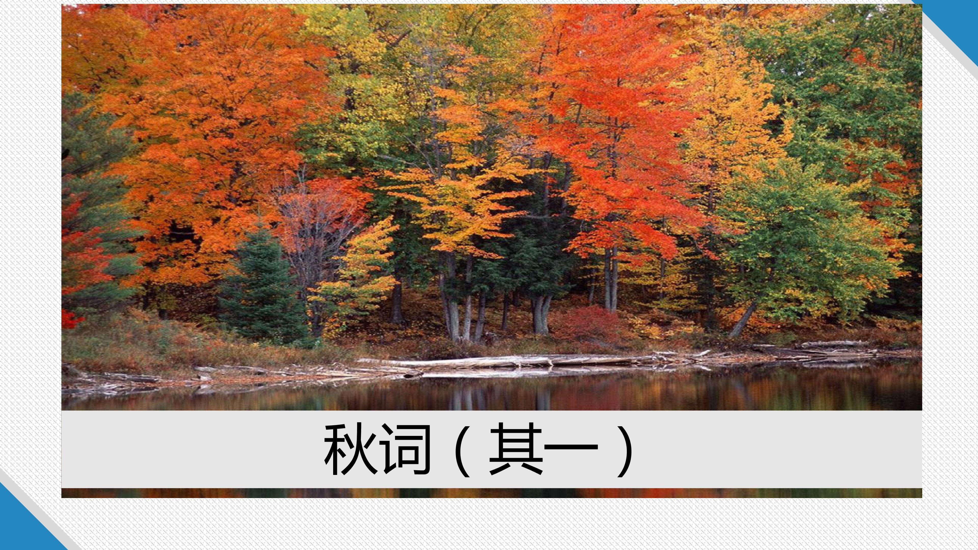 秋词