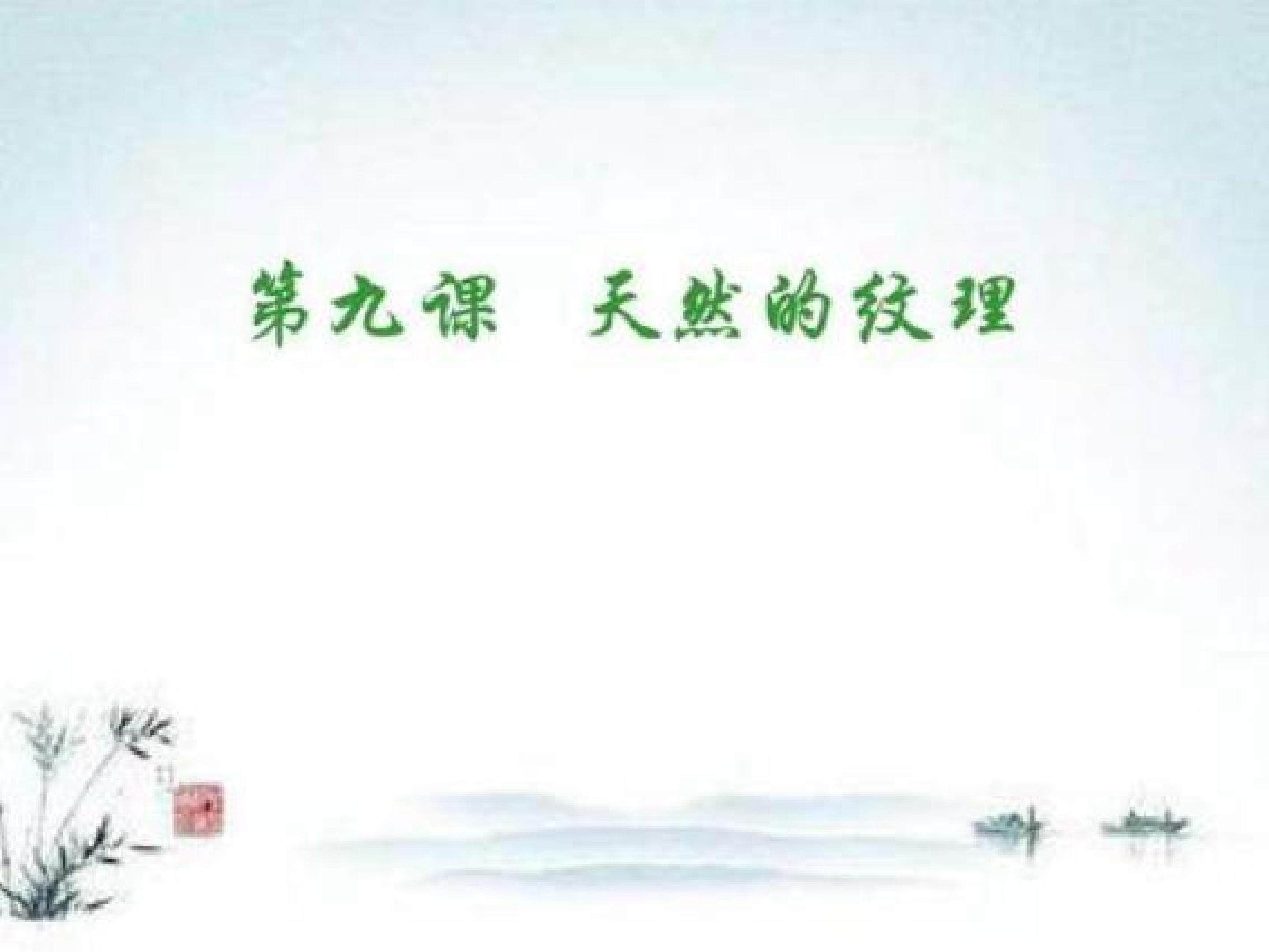 天然的纹理