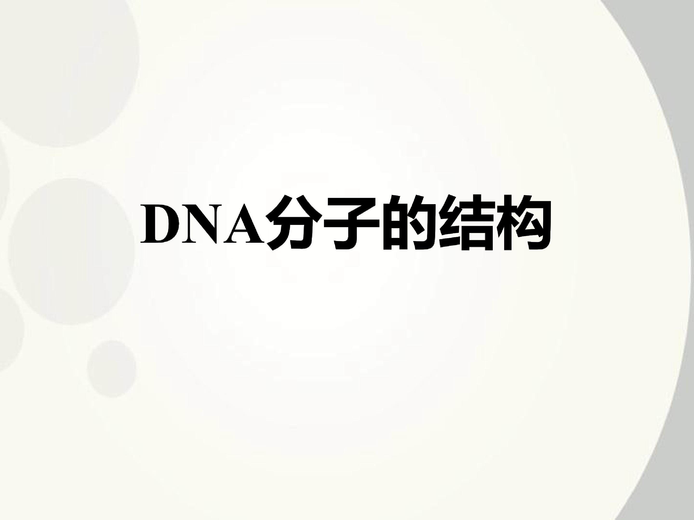 DNA分子的结构