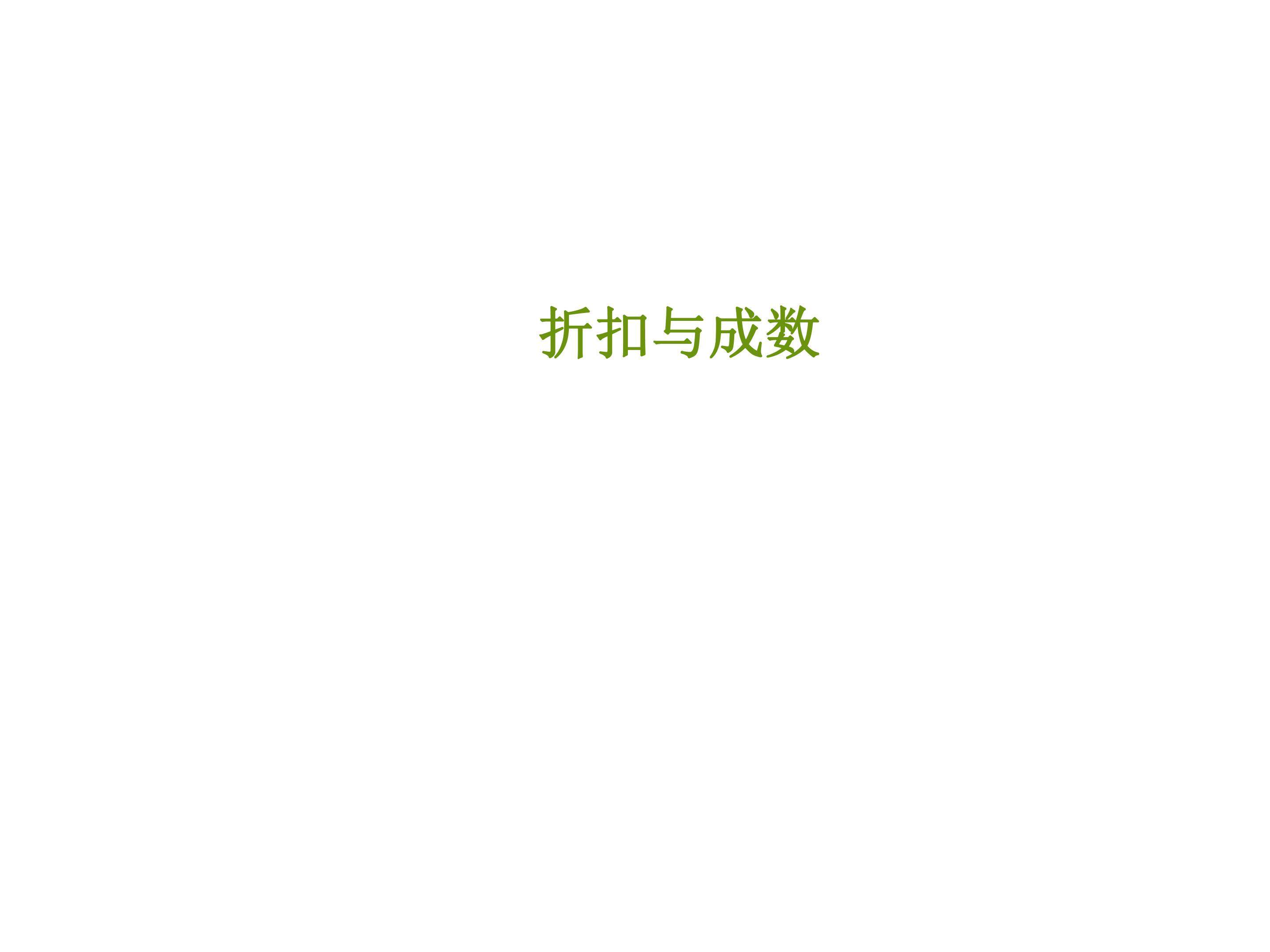 折扣与成数