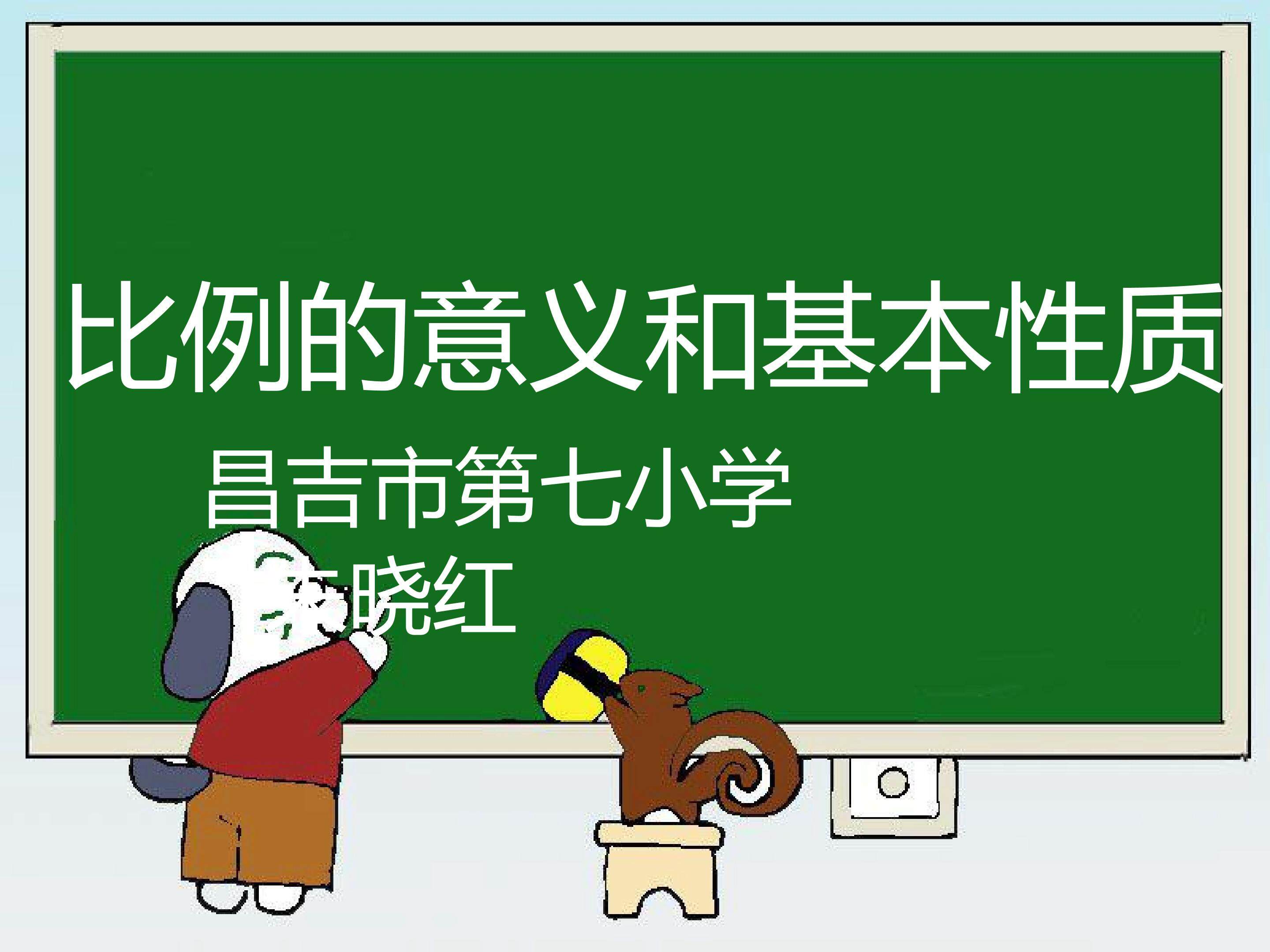 比的意义和基本性质