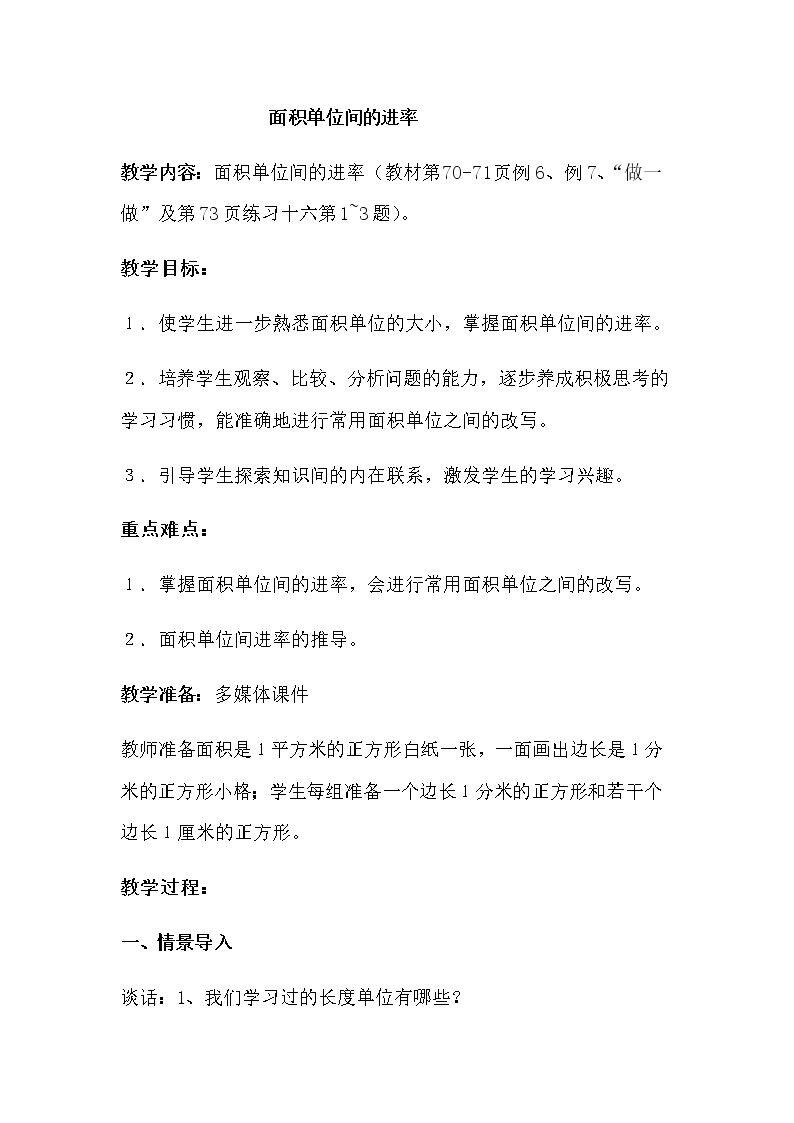 面积单位间的进率