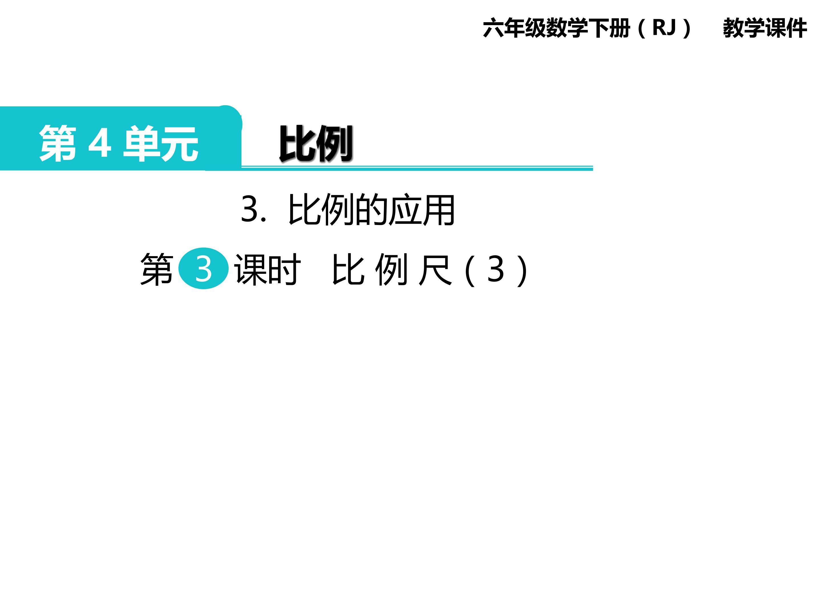 第4单元 比例 3.比例尺