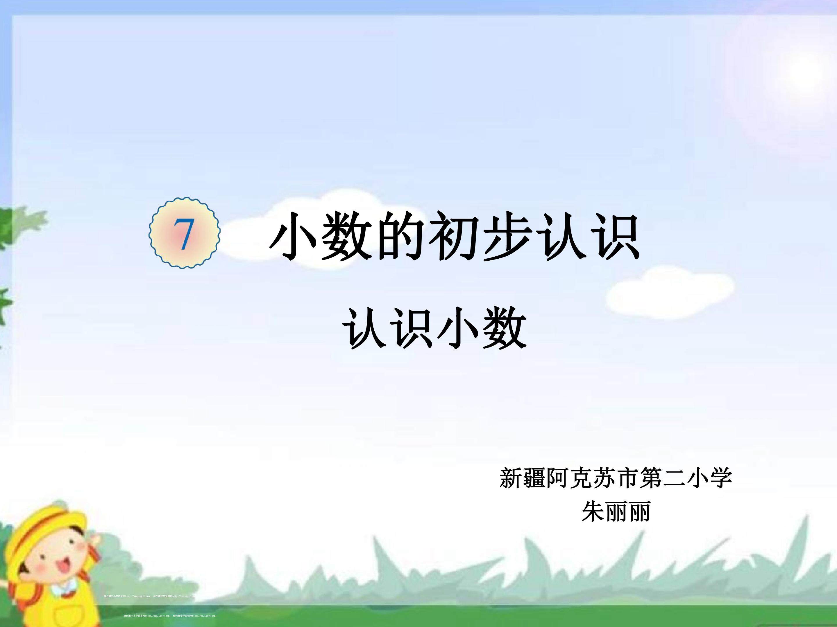 小数的初步认识