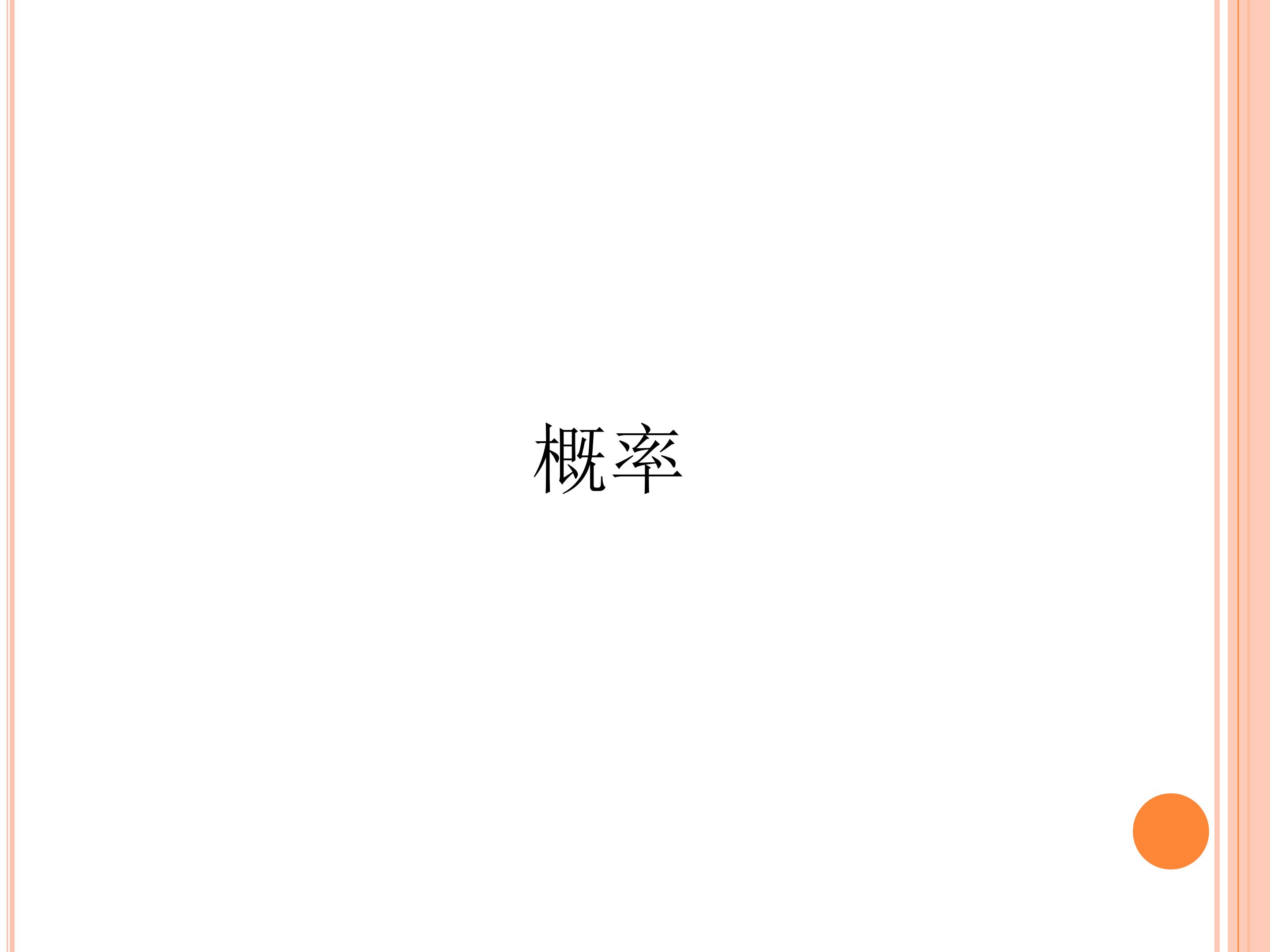 概率