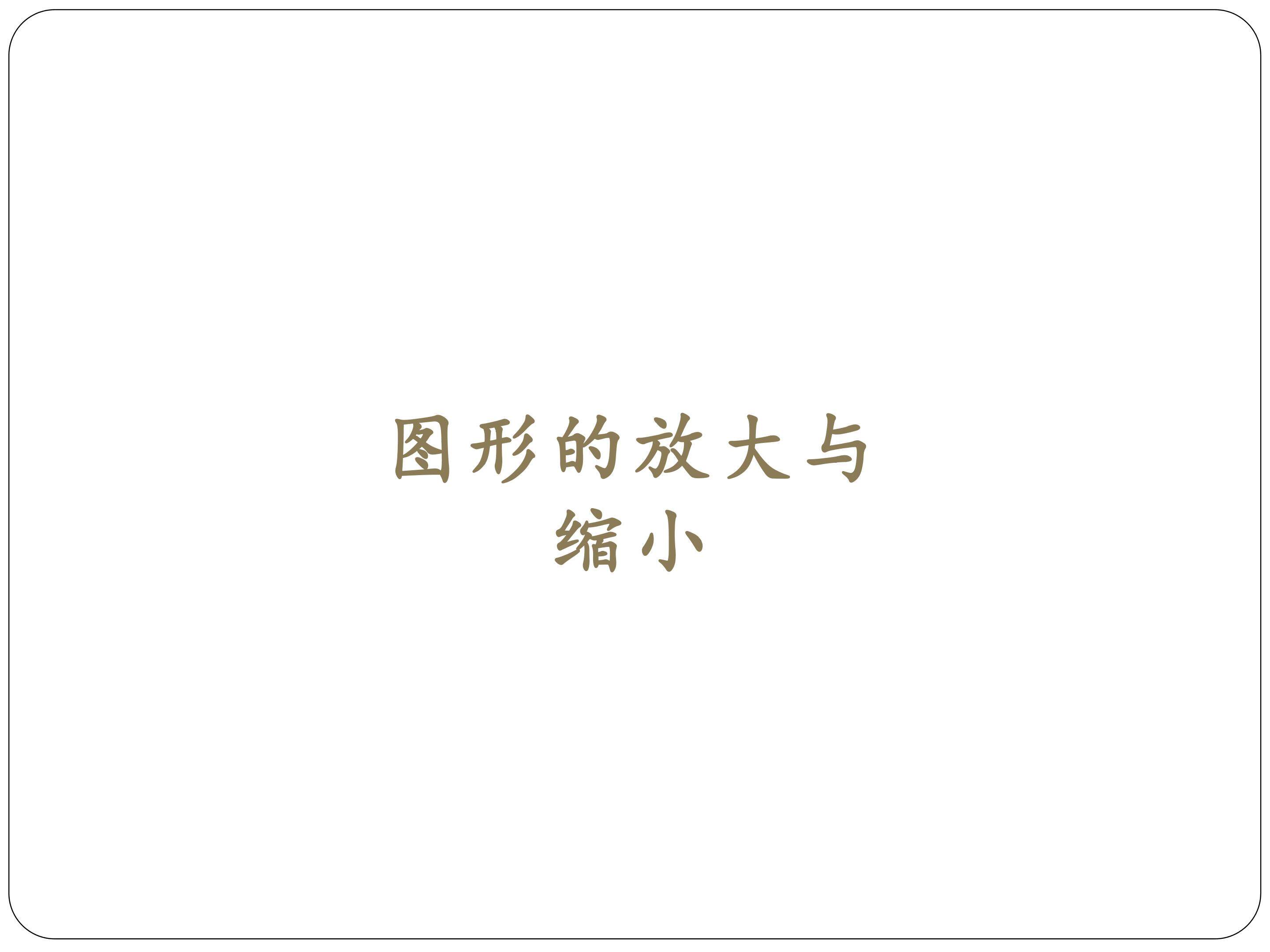 图形的放大与缩小