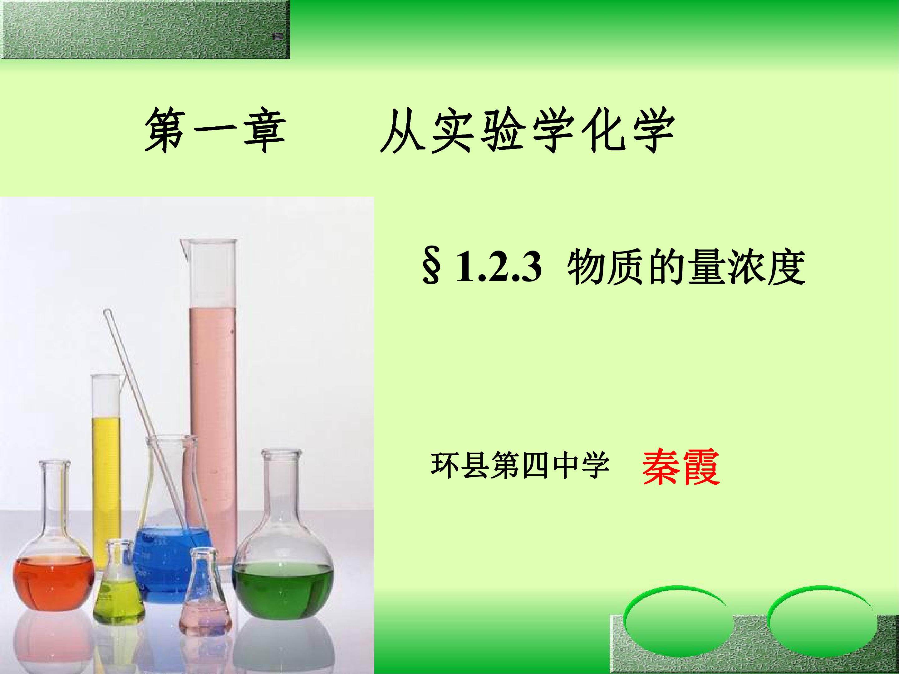 物质的量浓度