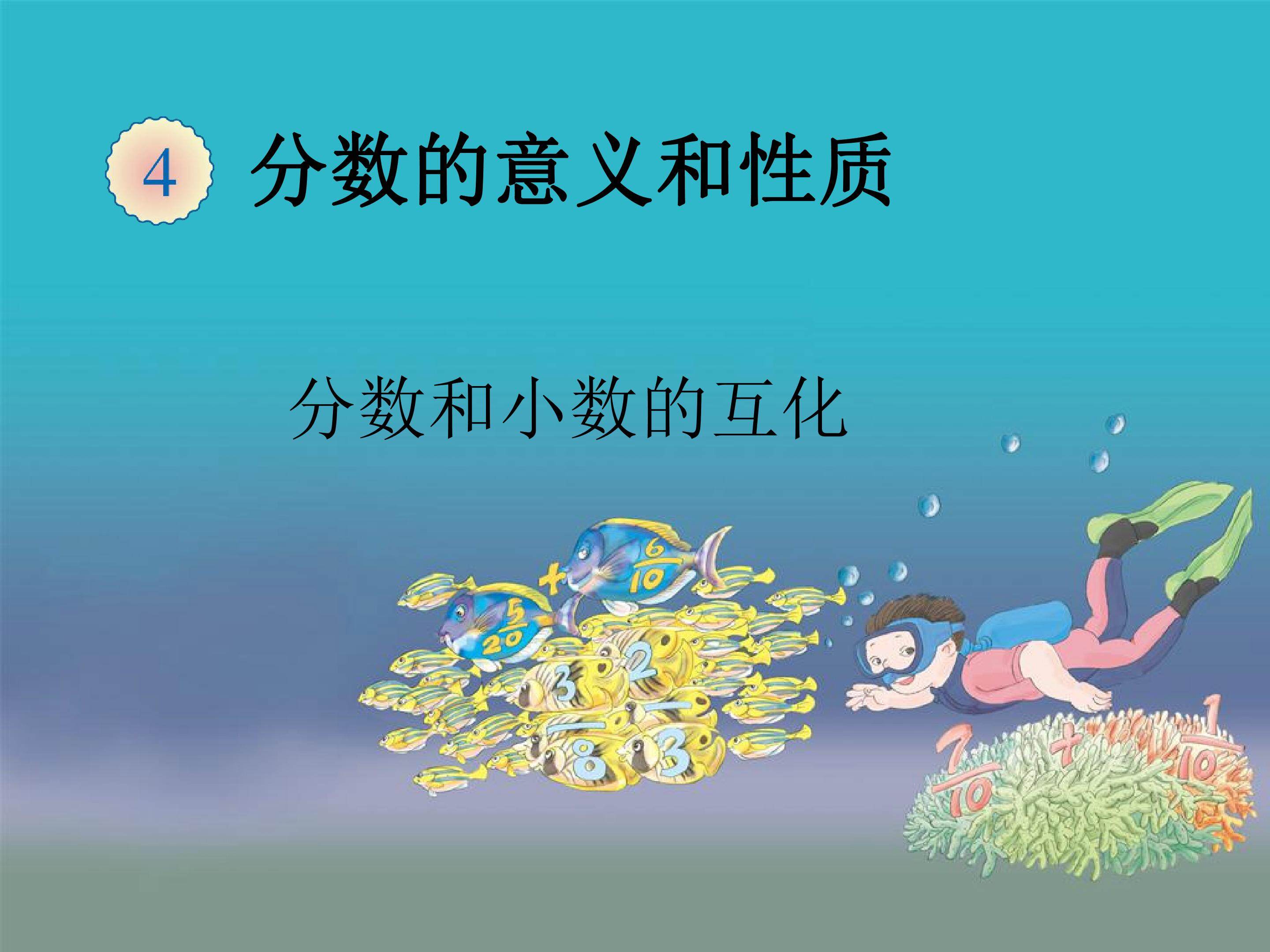 分数与小数的互化
