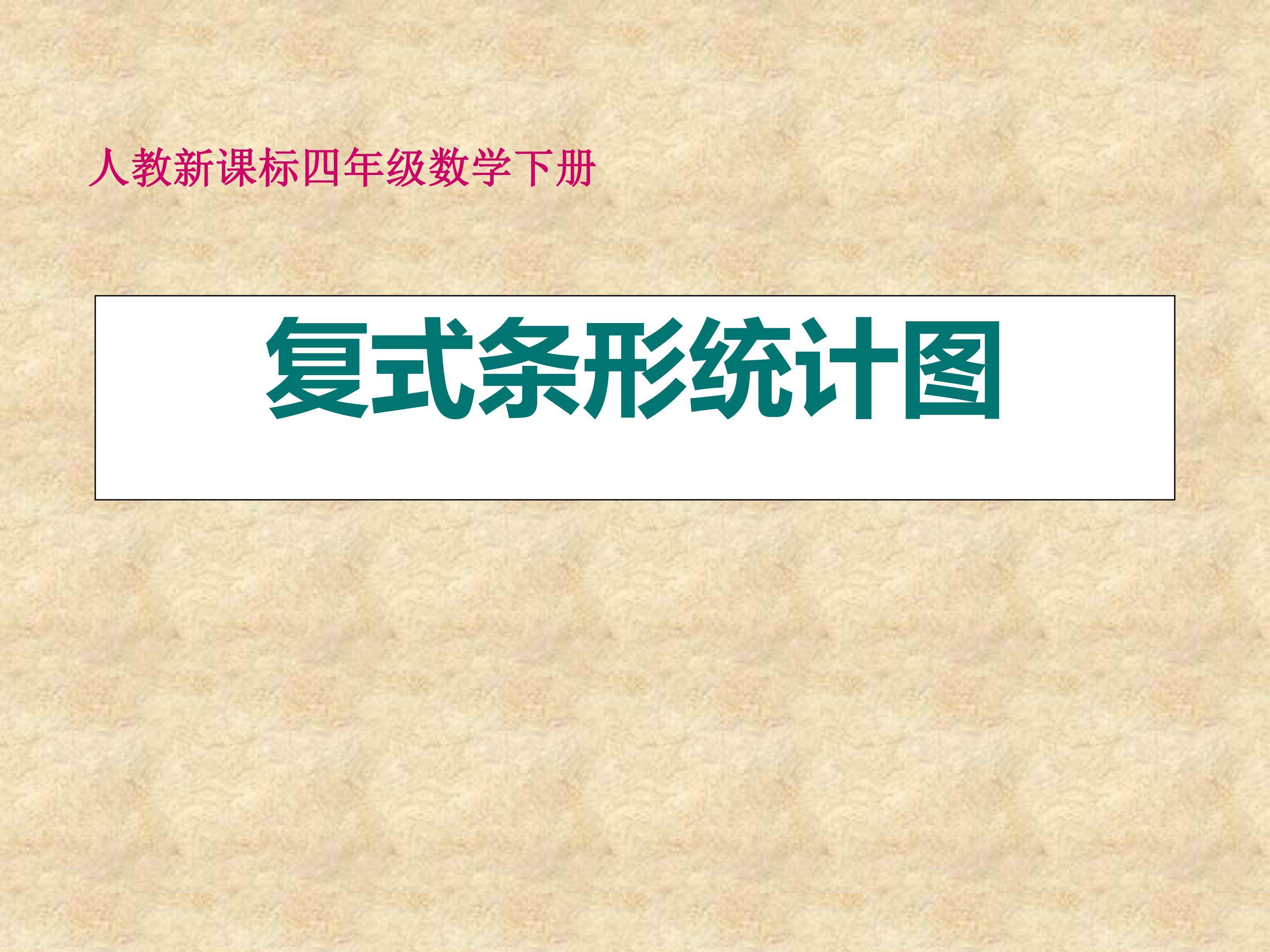 复式条形统计图