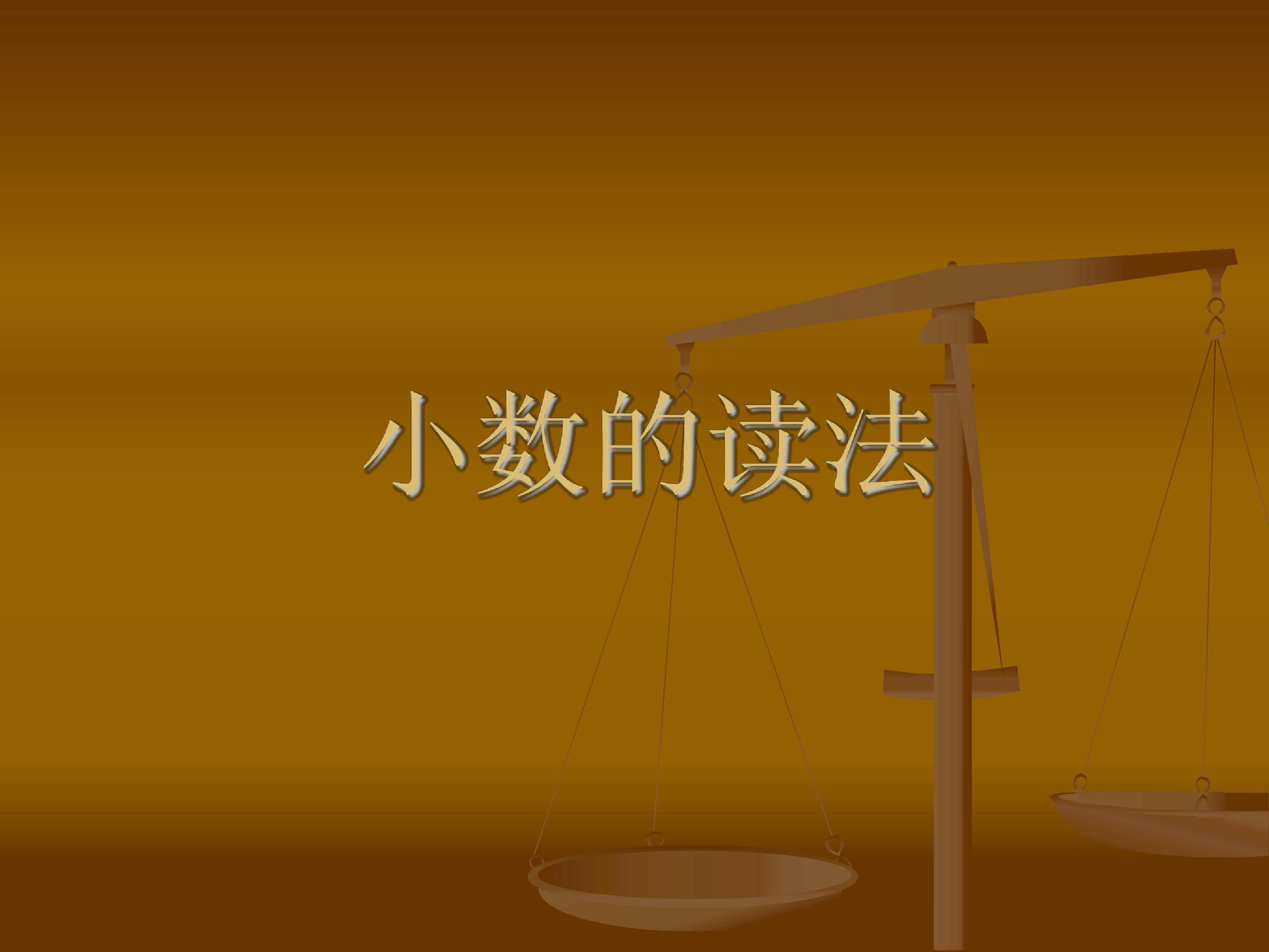小数的读法