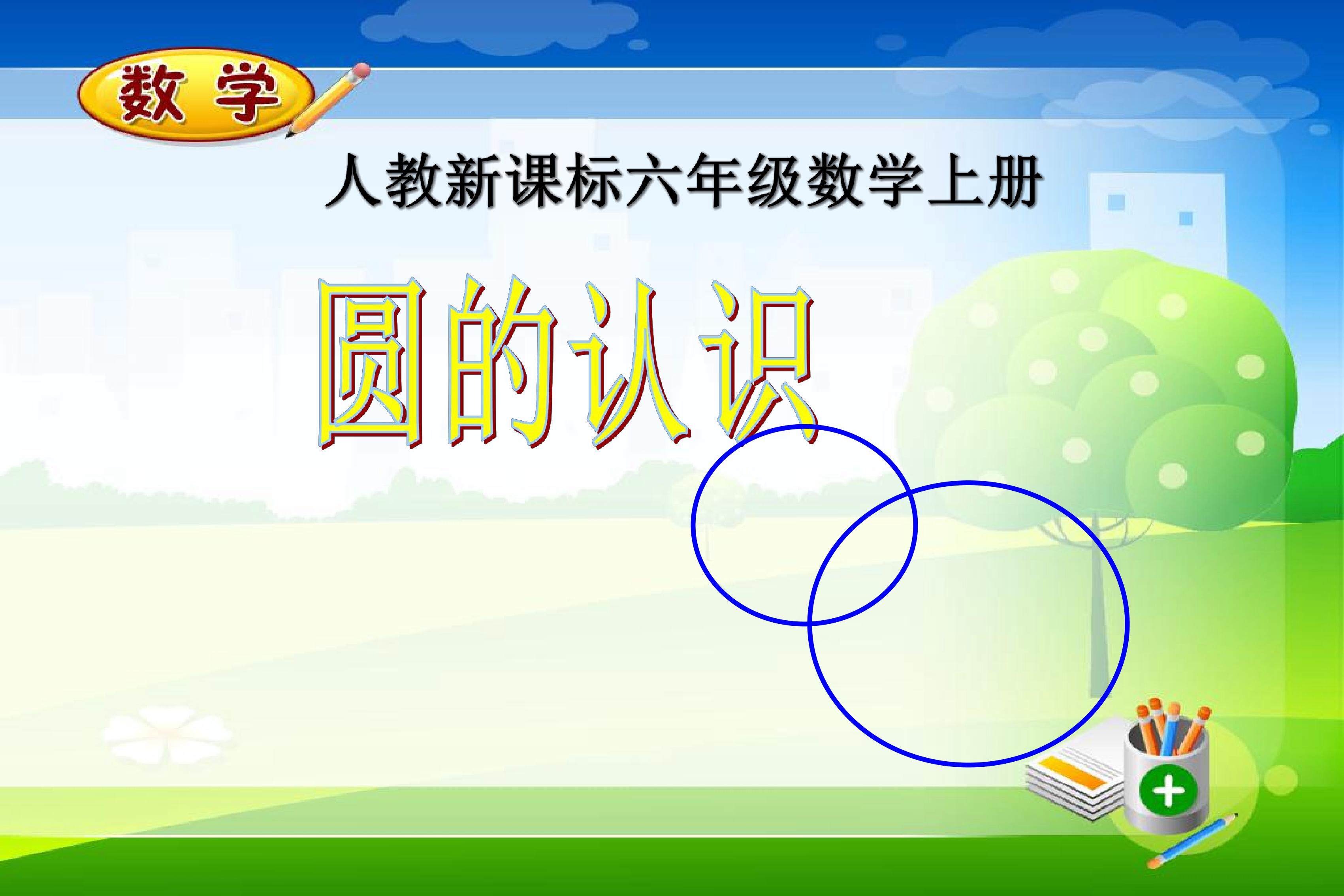 圆的认识