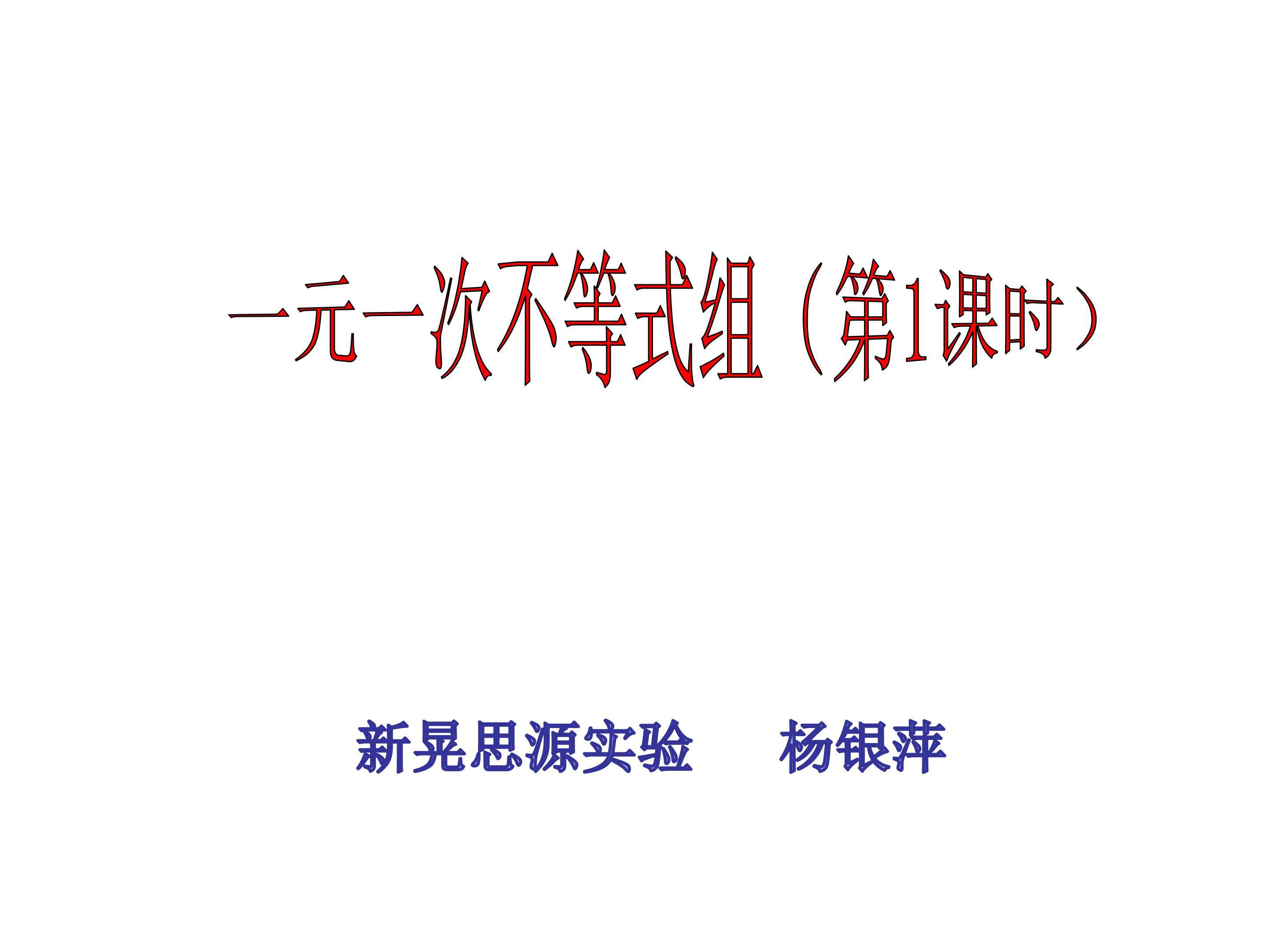 一元一次不等式组