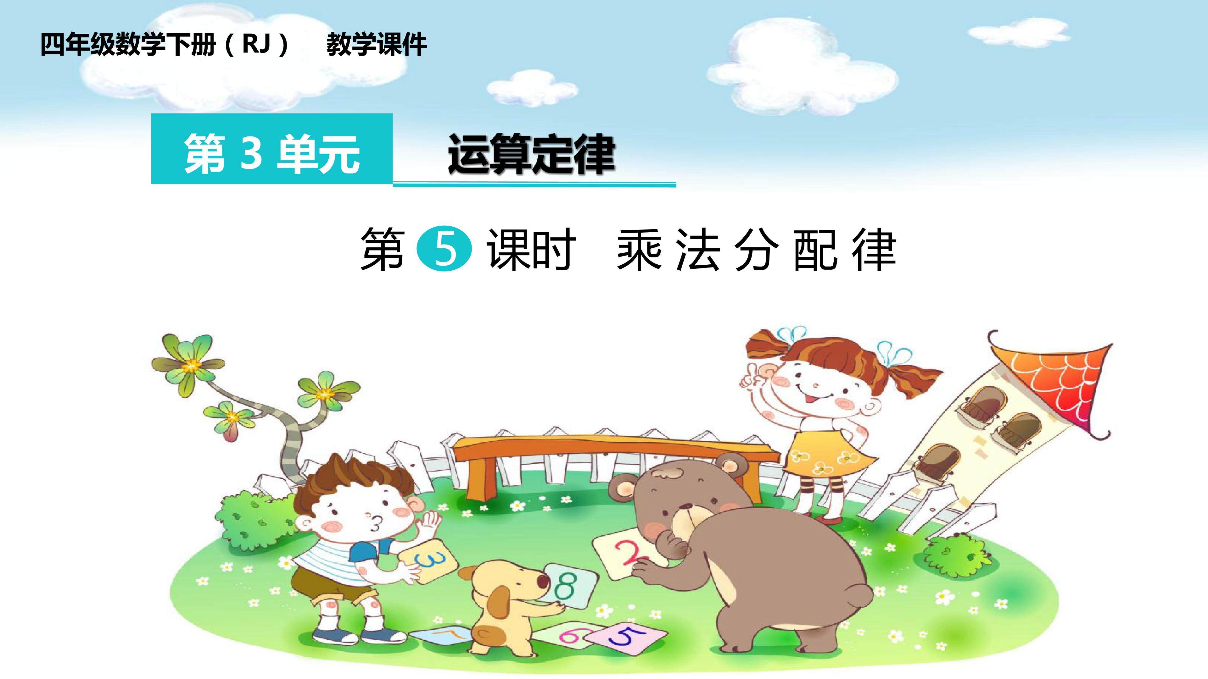 乘法分配律课件