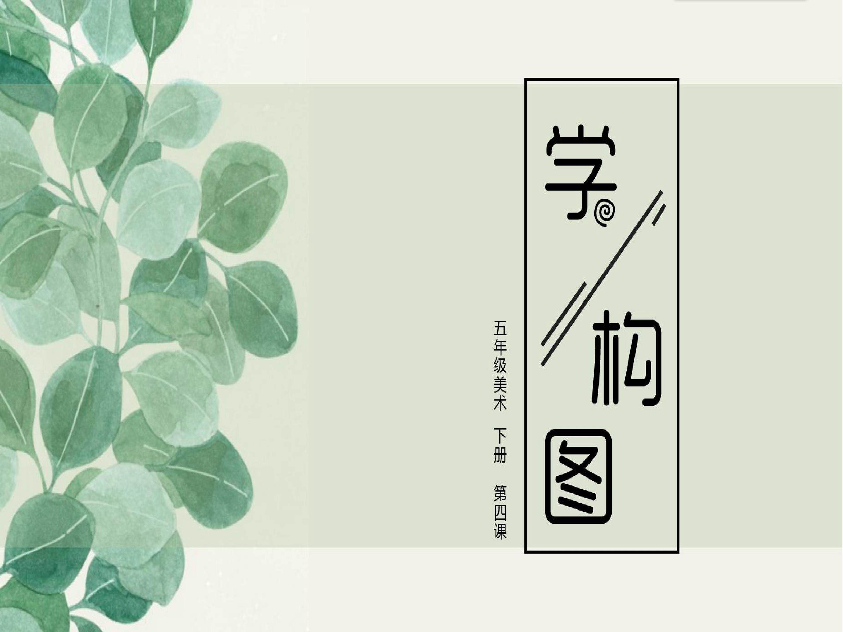 学构图