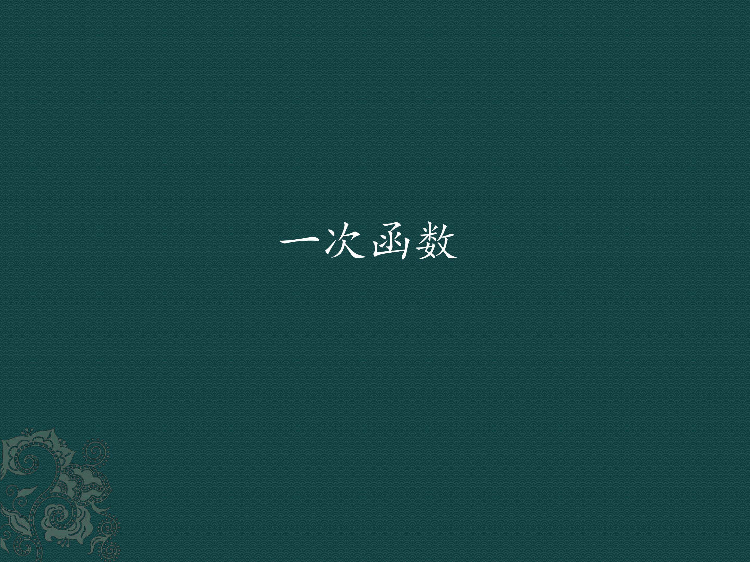一次函数